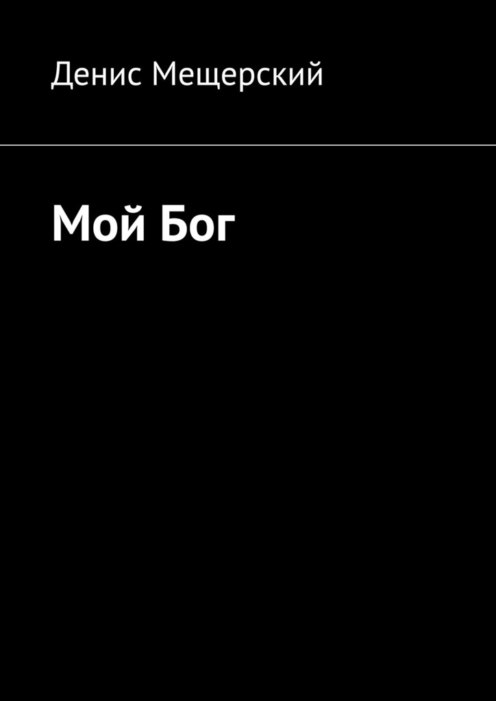 

Мой Бог
