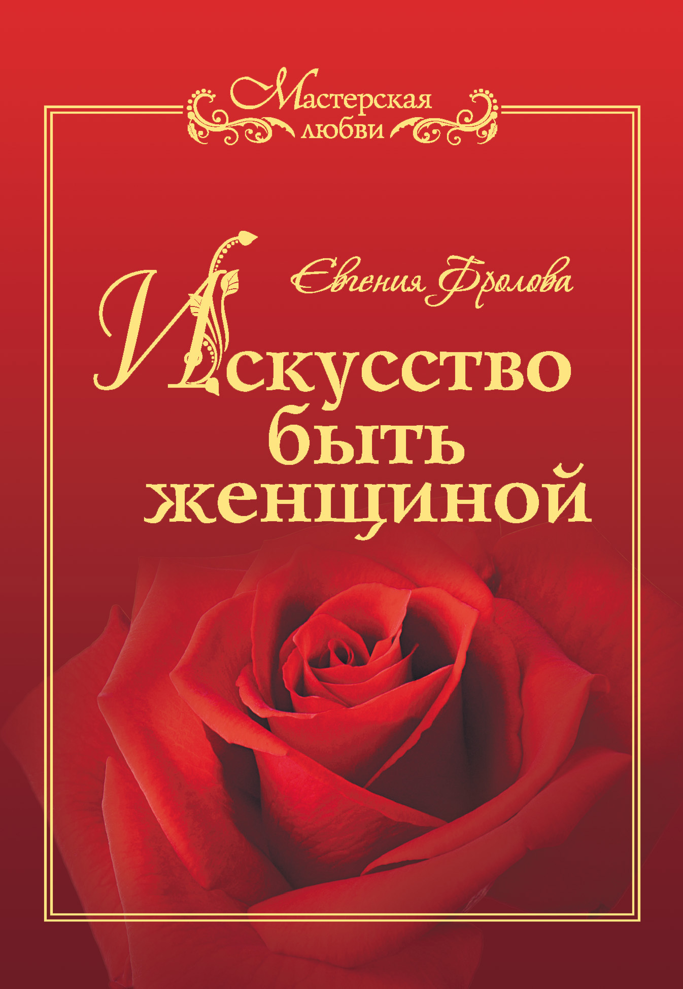 Искусство быть женщиной, Евгения Фролова – скачать книгу fb2, epub, pdf на  ЛитРес