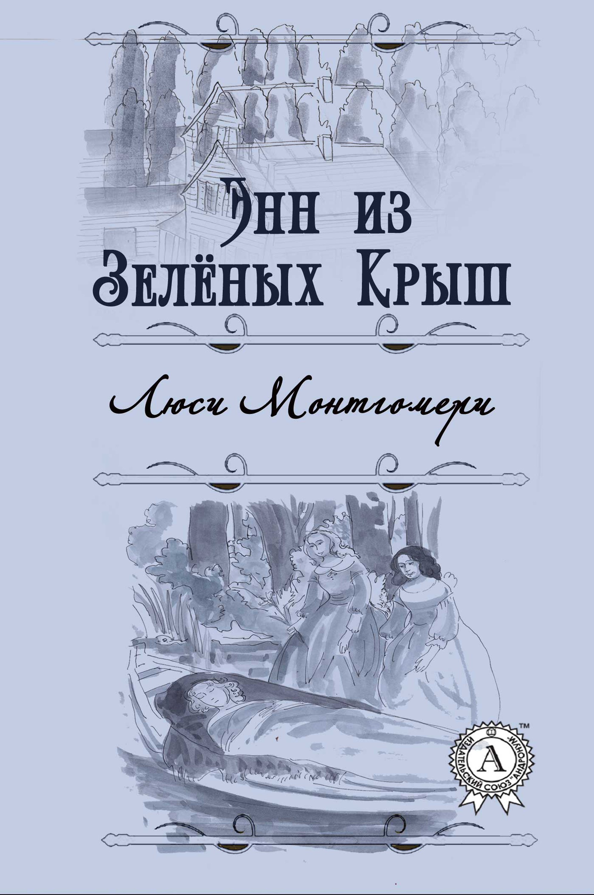 

Энн из Зелёных крыш