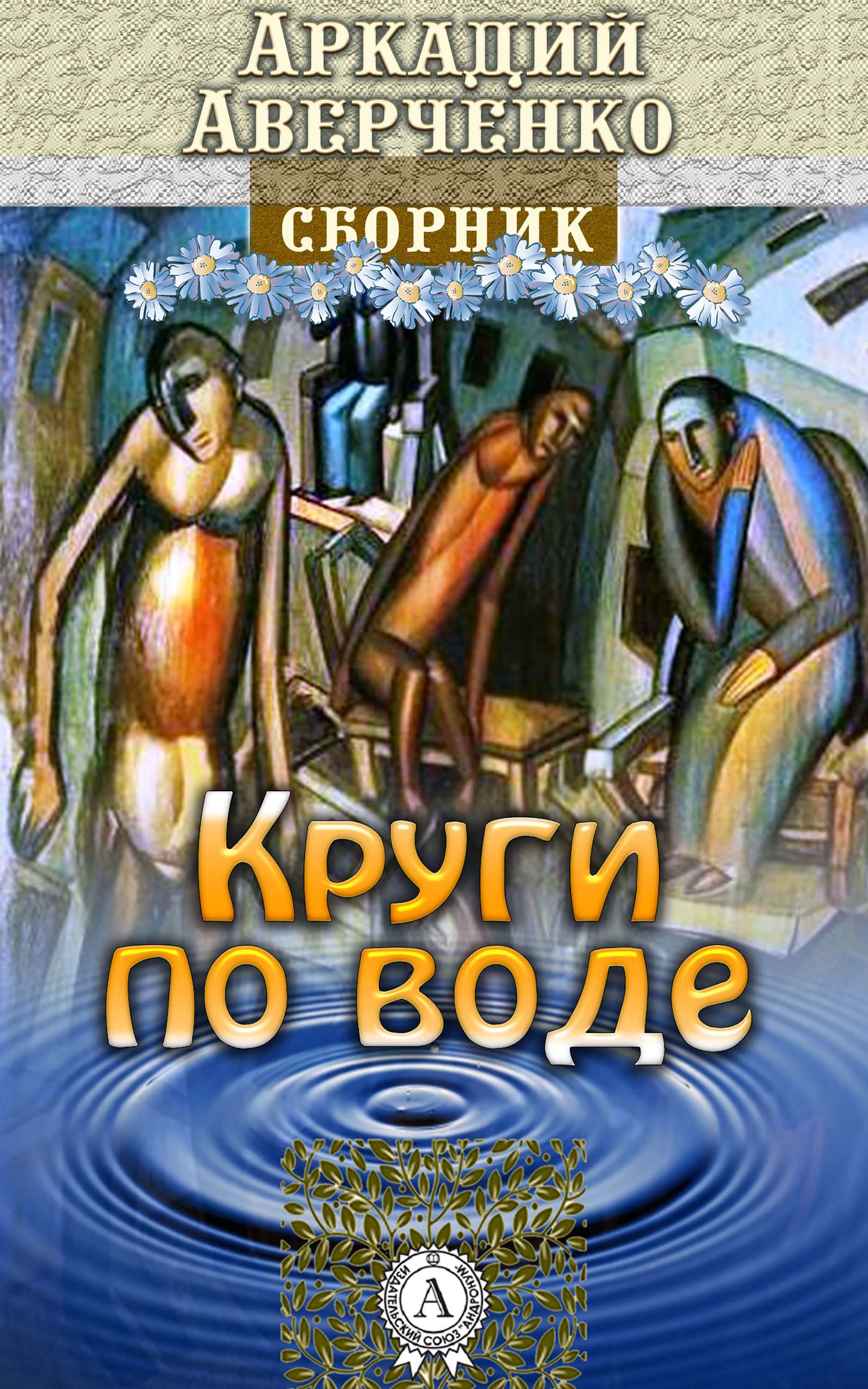 

Круги по воде