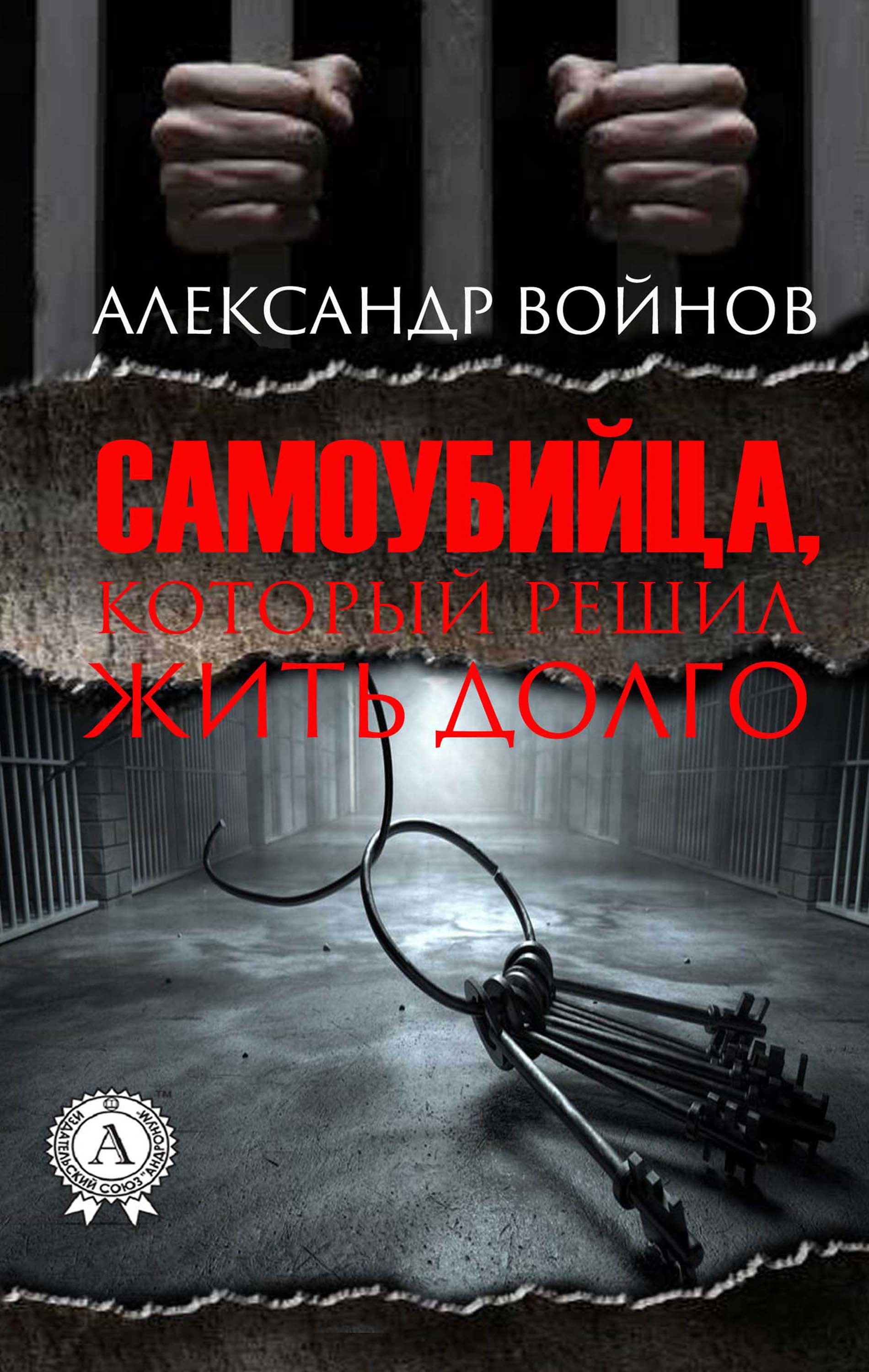 

Самоубийца, который решил жить долго