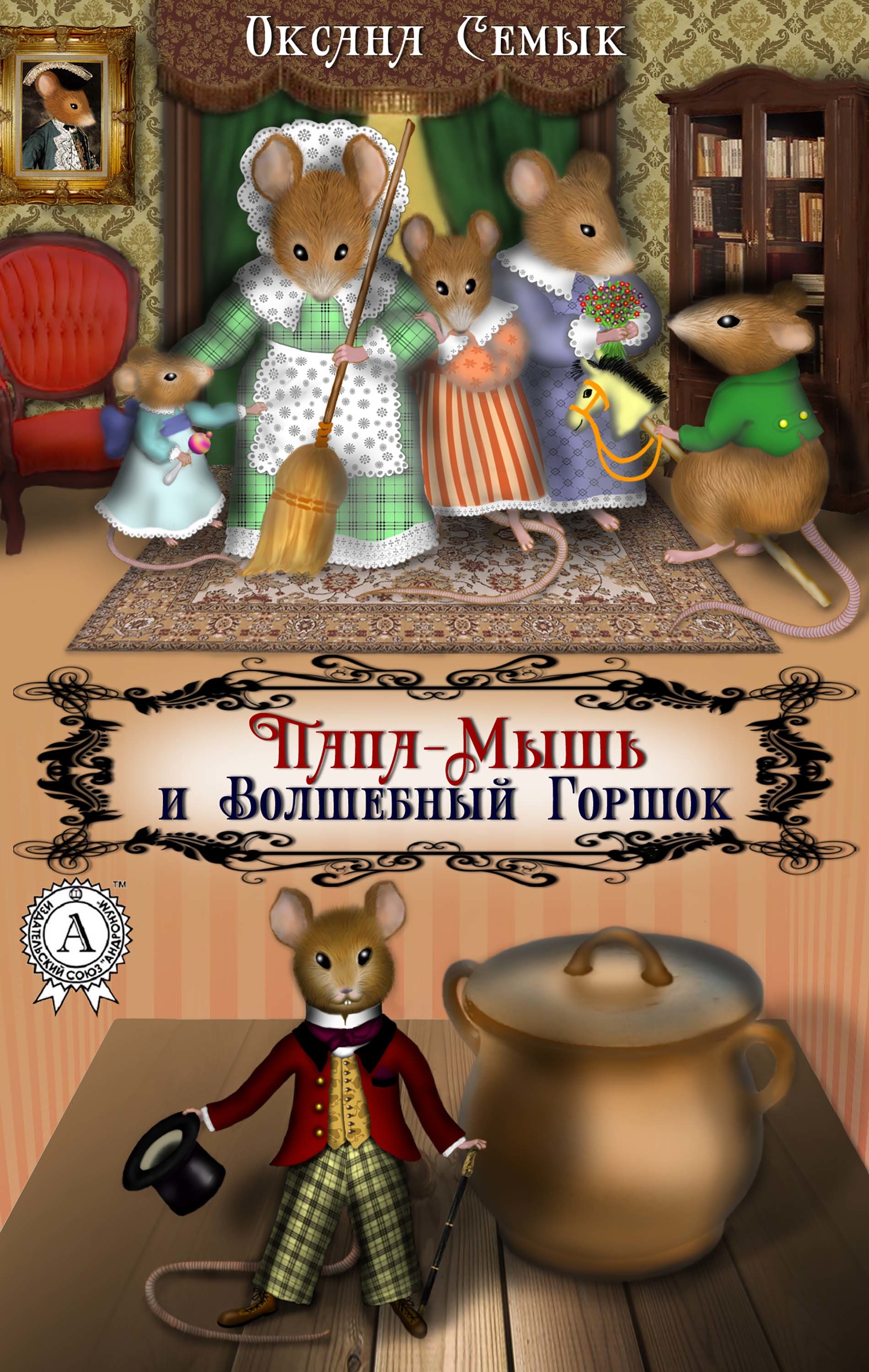 

Папа-Мышь и Волшебный Горшок