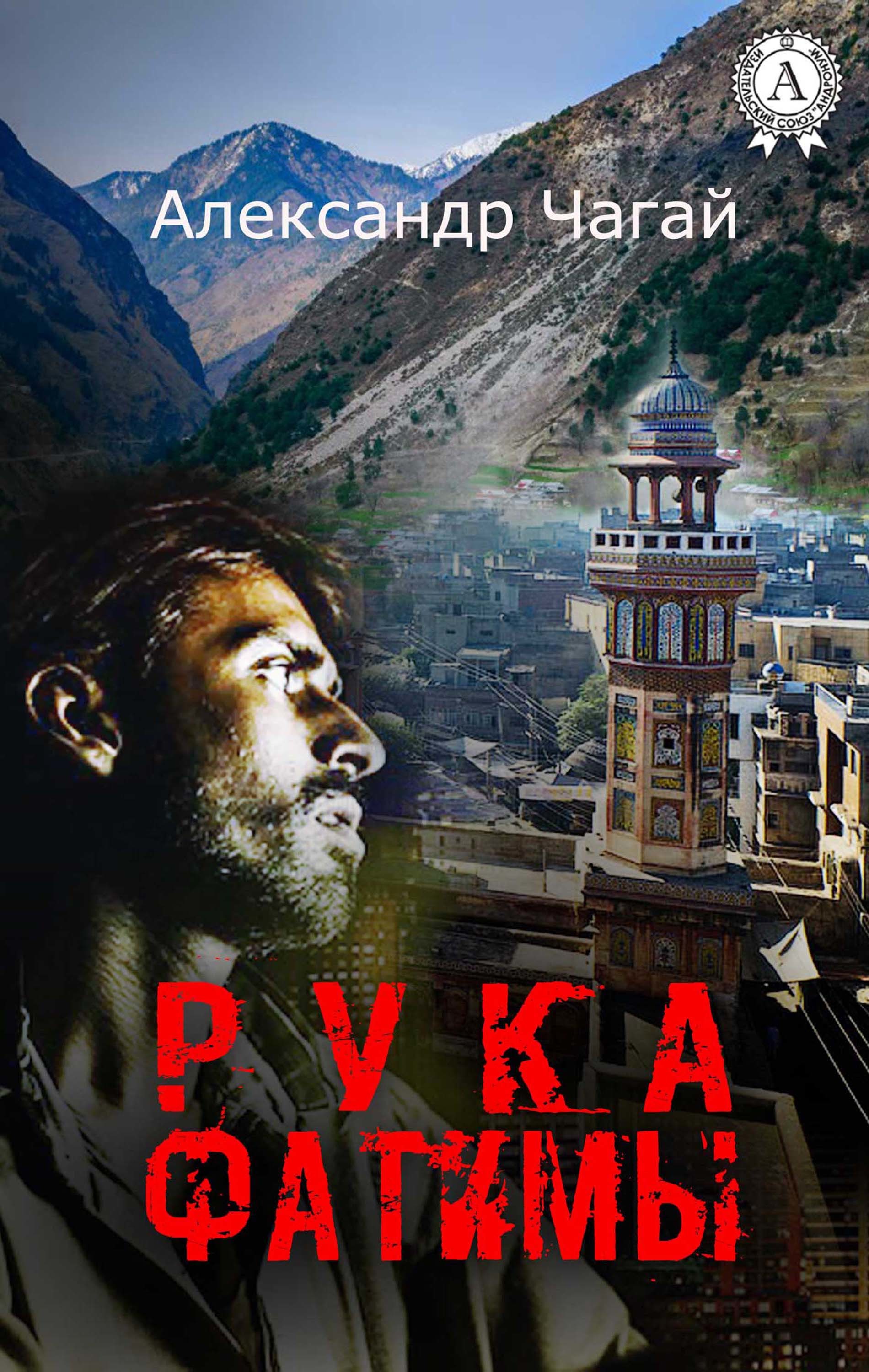 

Рука Фатимы