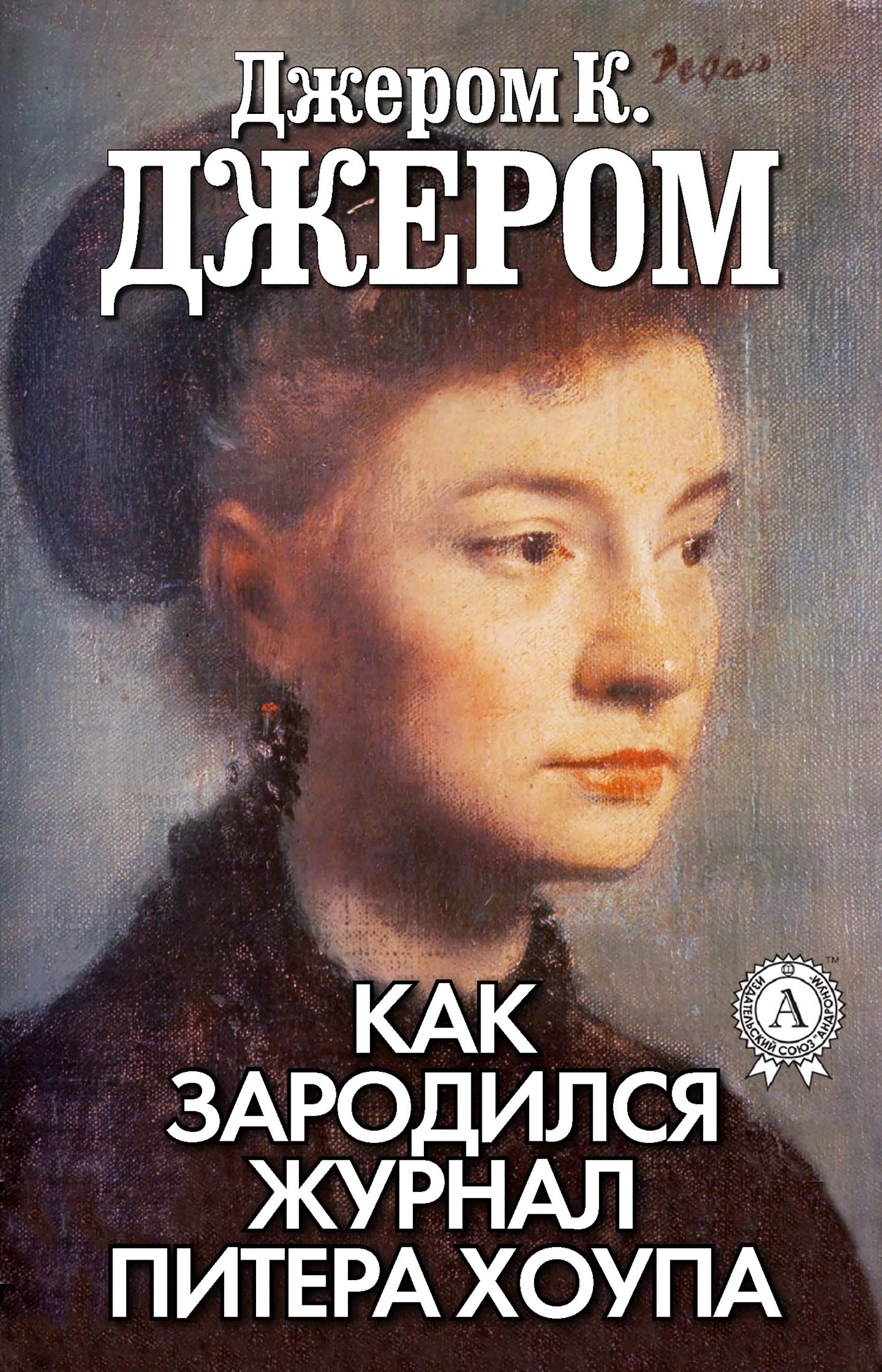 

Как зародился журнал Питера Хоупа