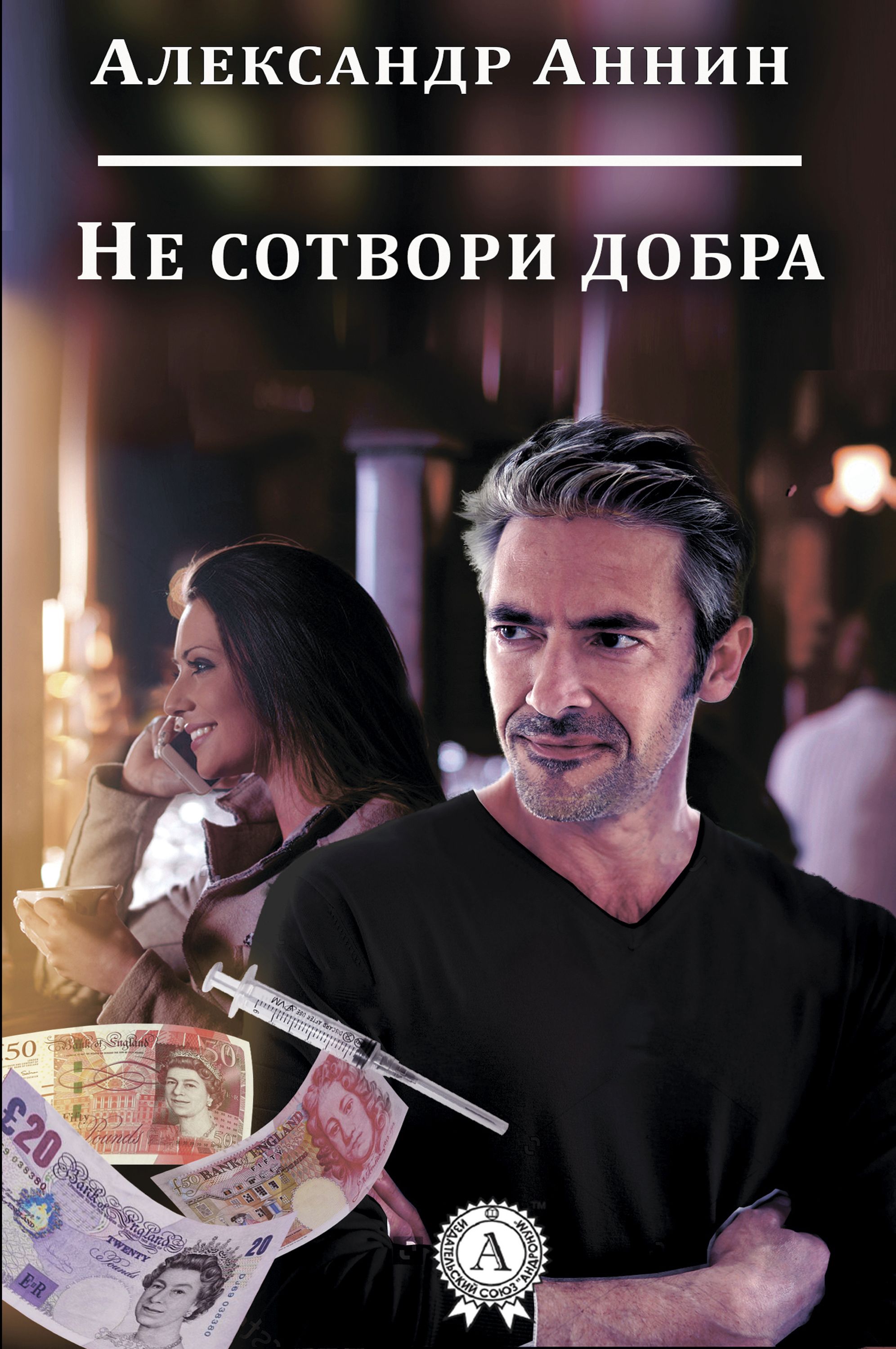 

Не сотвори добра