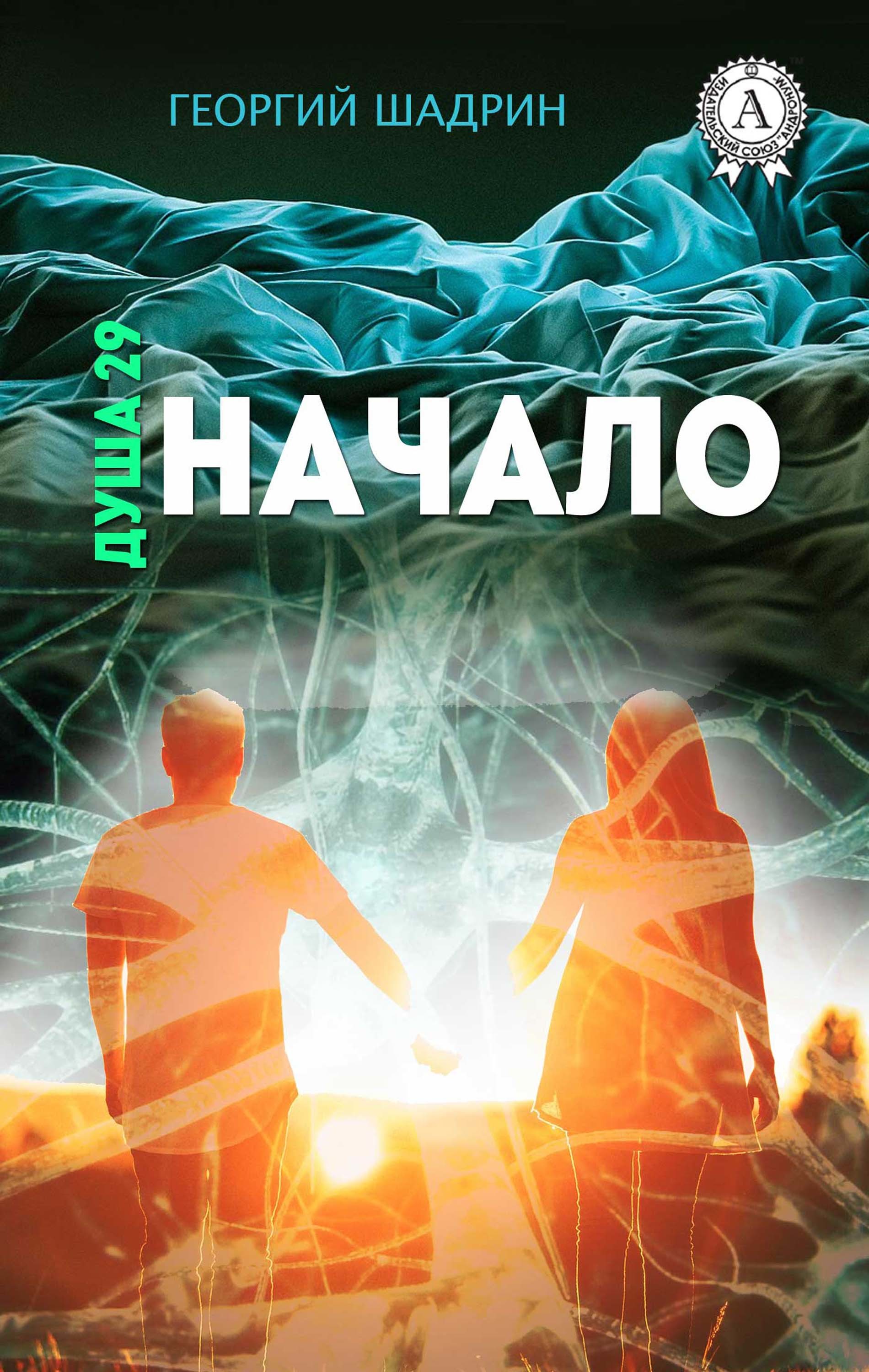 

Душа 29 Начало