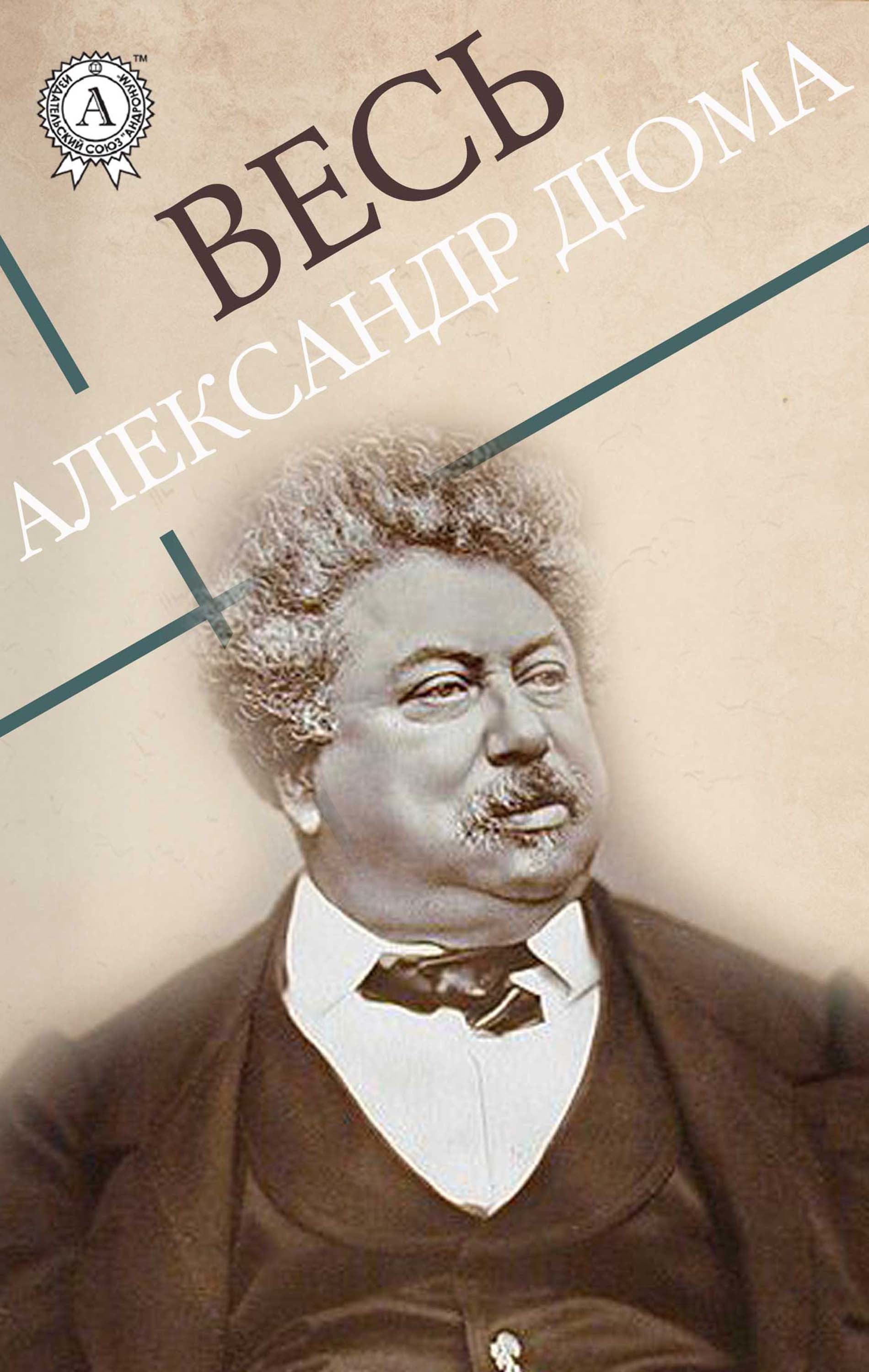 

Весь Александр Дюма