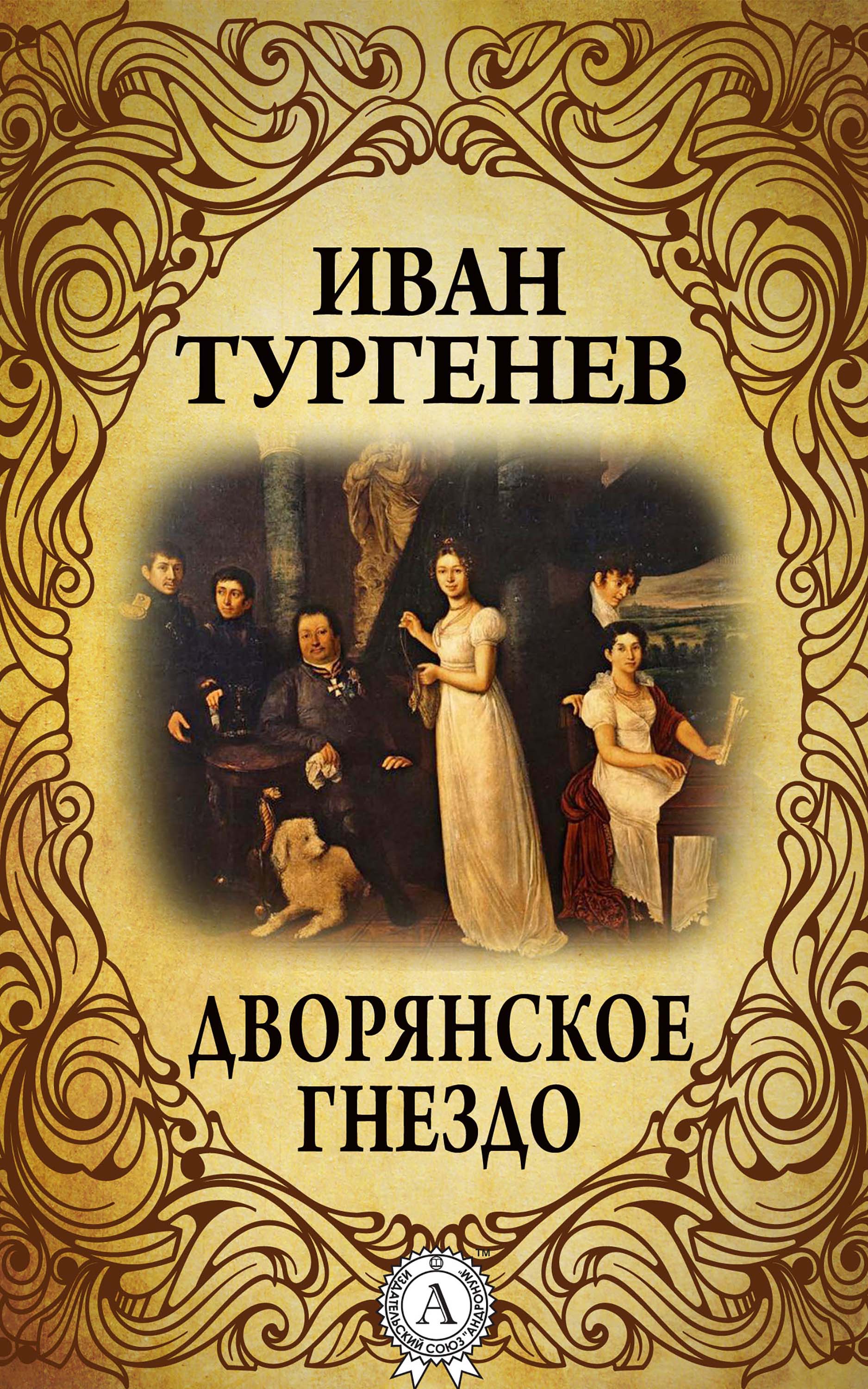 

Дворянское гнездо