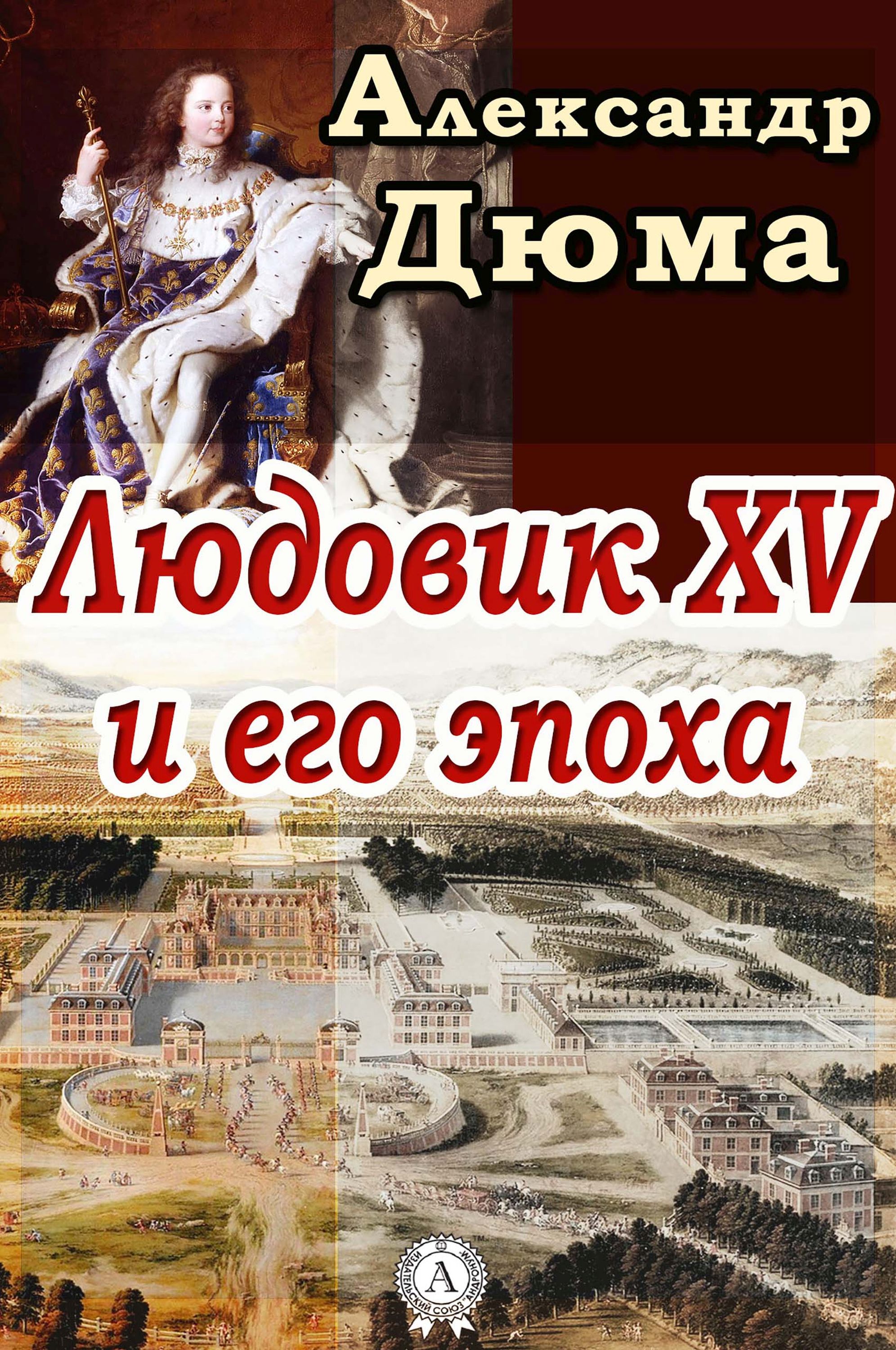 

Людовик XV и его эпоха