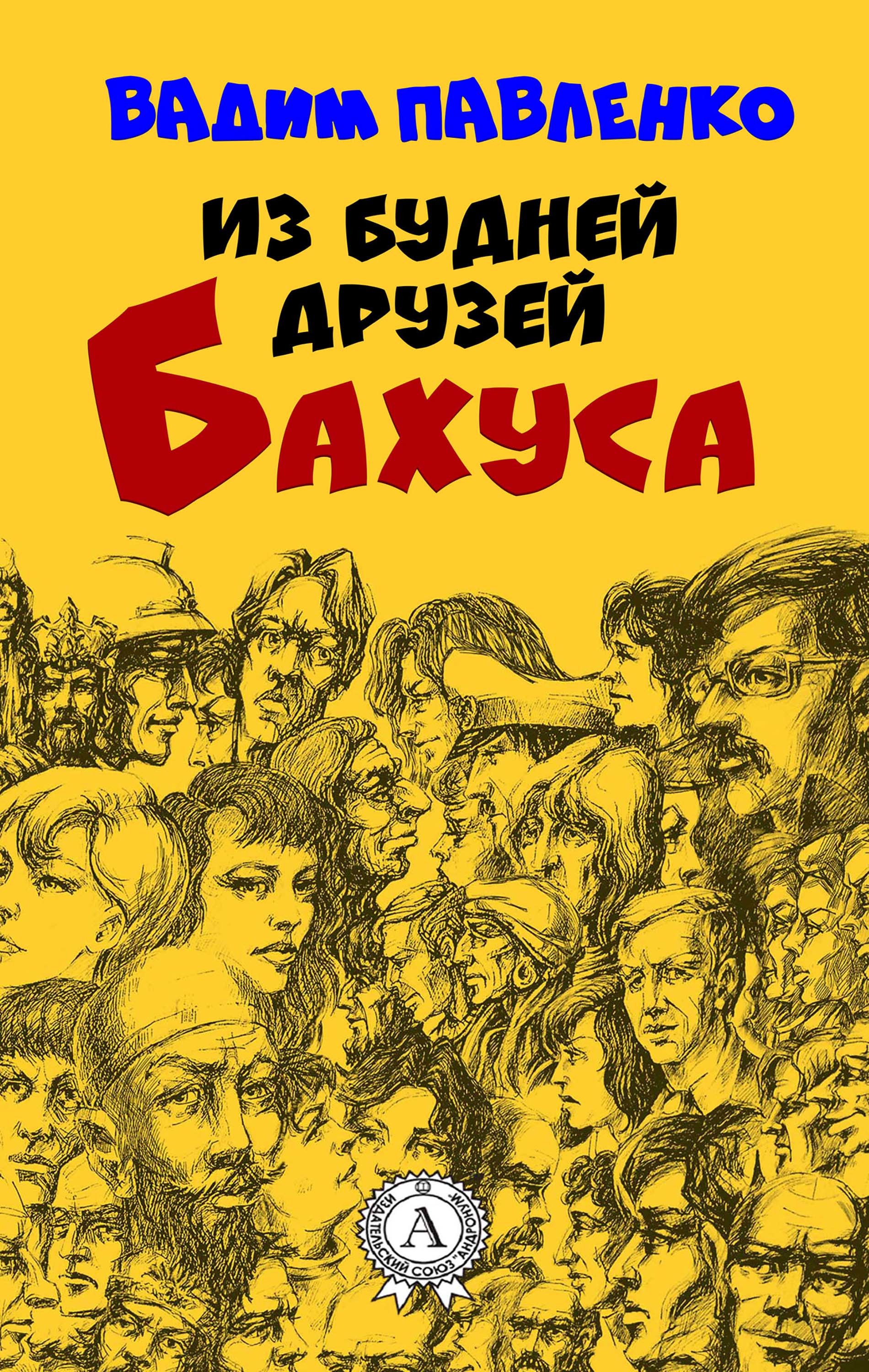

Из будней друзей Бахуса