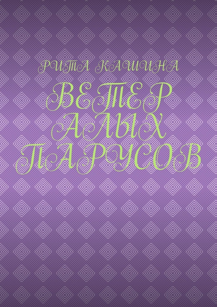 

Ветер алых парусов