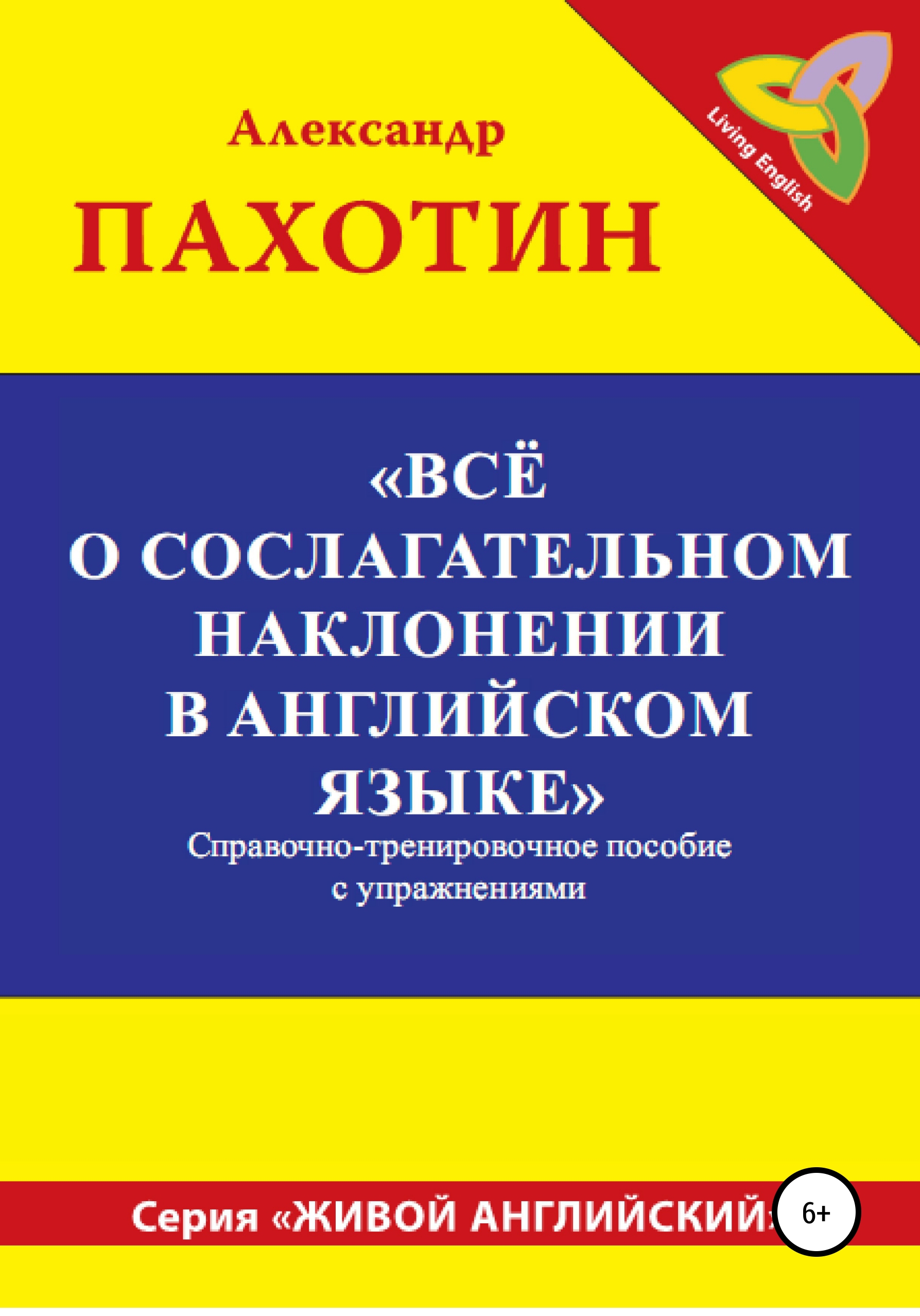 Всё о сослагательном наклонении в английском языке, Александр Иосифович  Пахотин – скачать книгу fb2, epub, pdf на ЛитРес