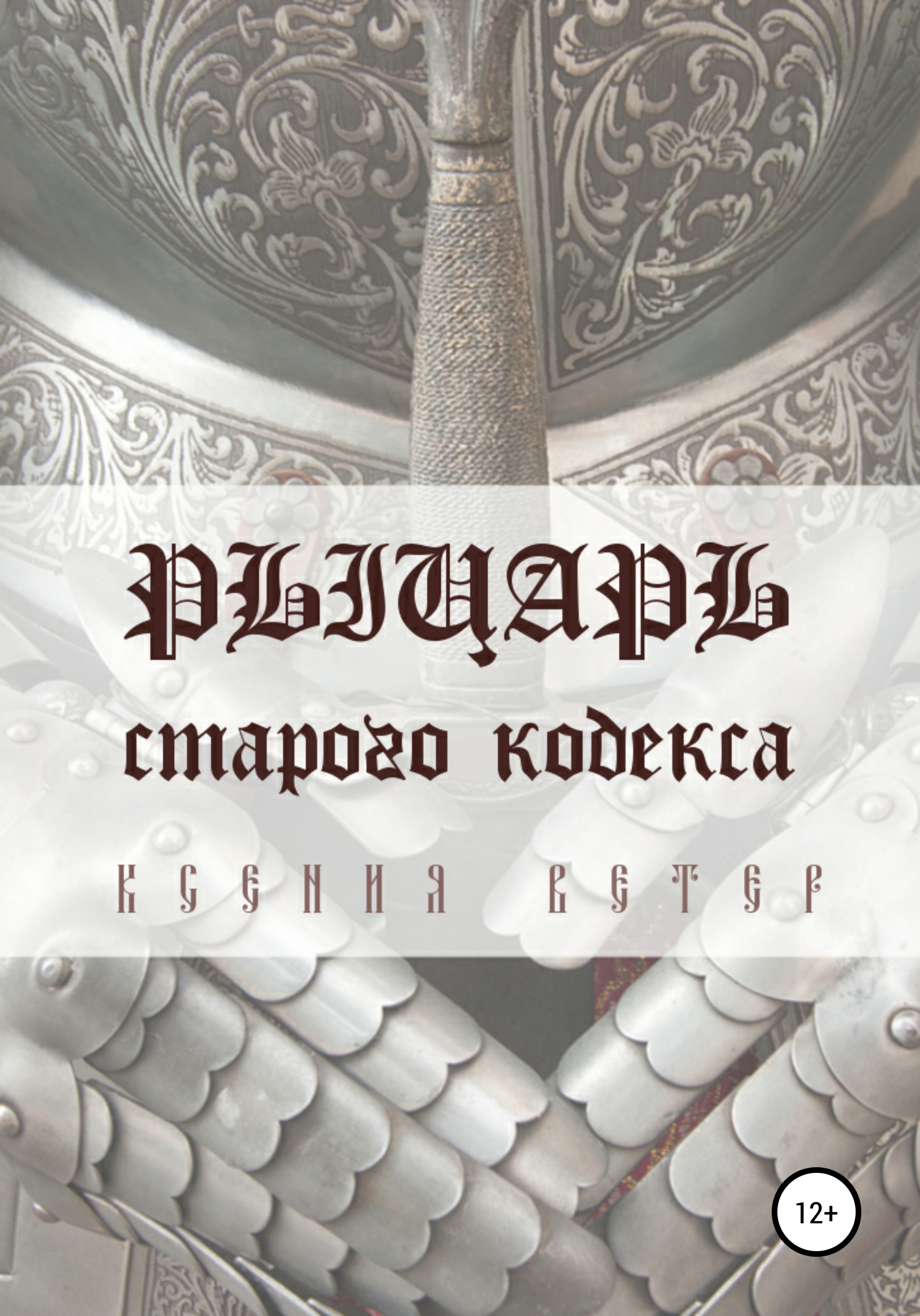 

Рыцарь старого кодекса