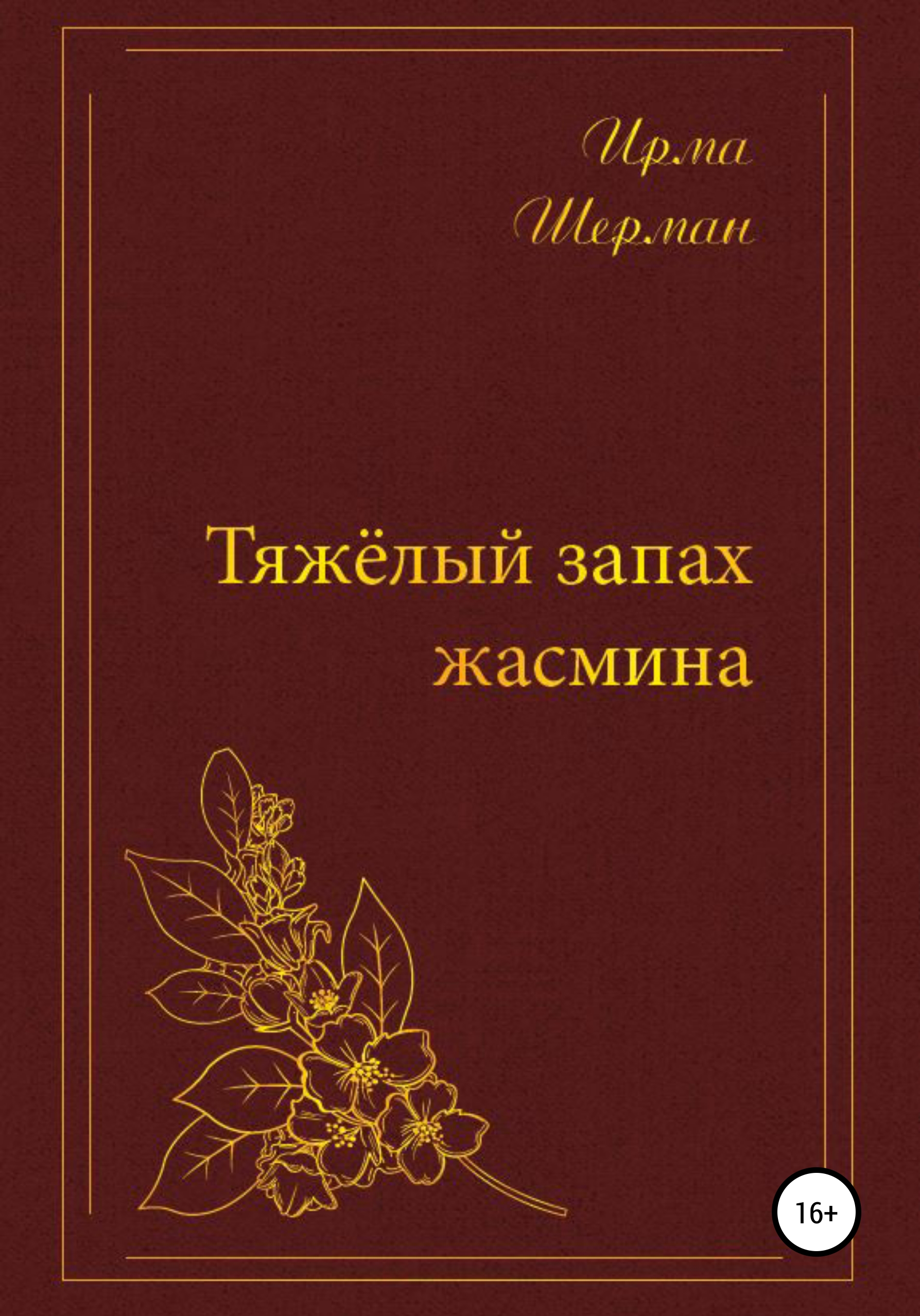 Читать онлайн «Тяжелый запах жасмина», Ирма Маркович Шерман – ЛитРес