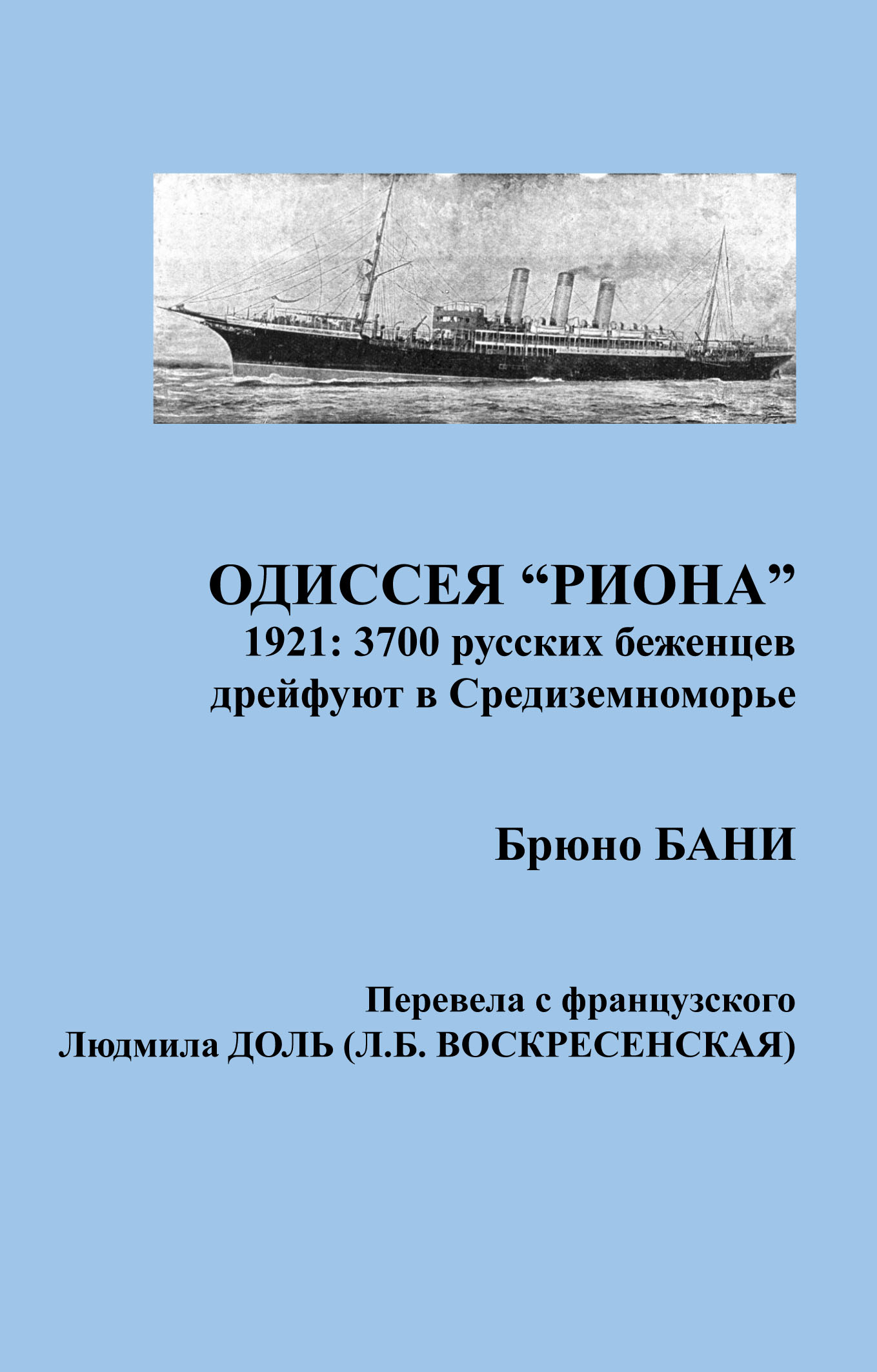 

Одиссея «РИОНА». 1921: 3700 русских беженцев дрейфуют в Средиземноморье