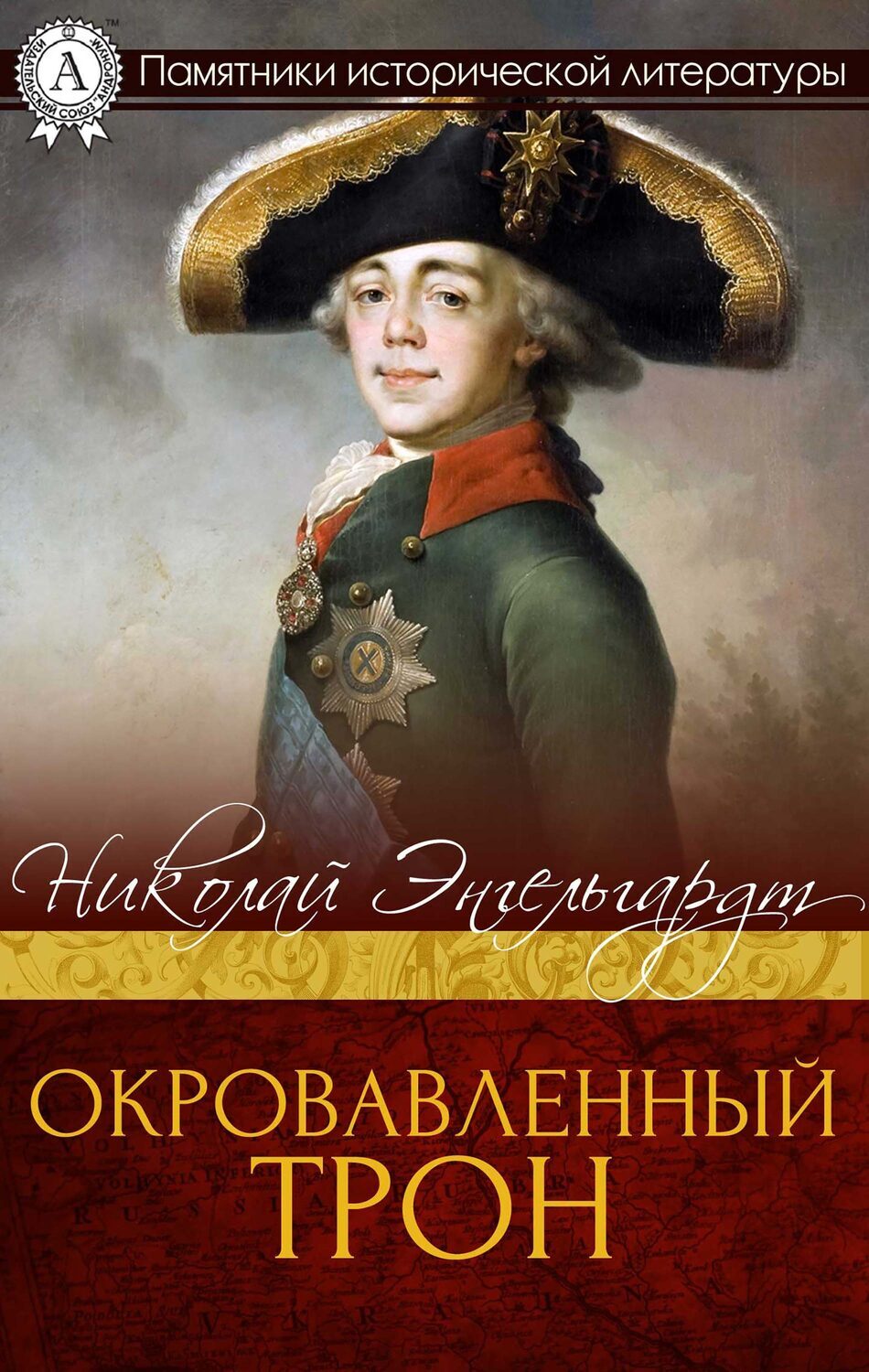 

Окровавленный трон
