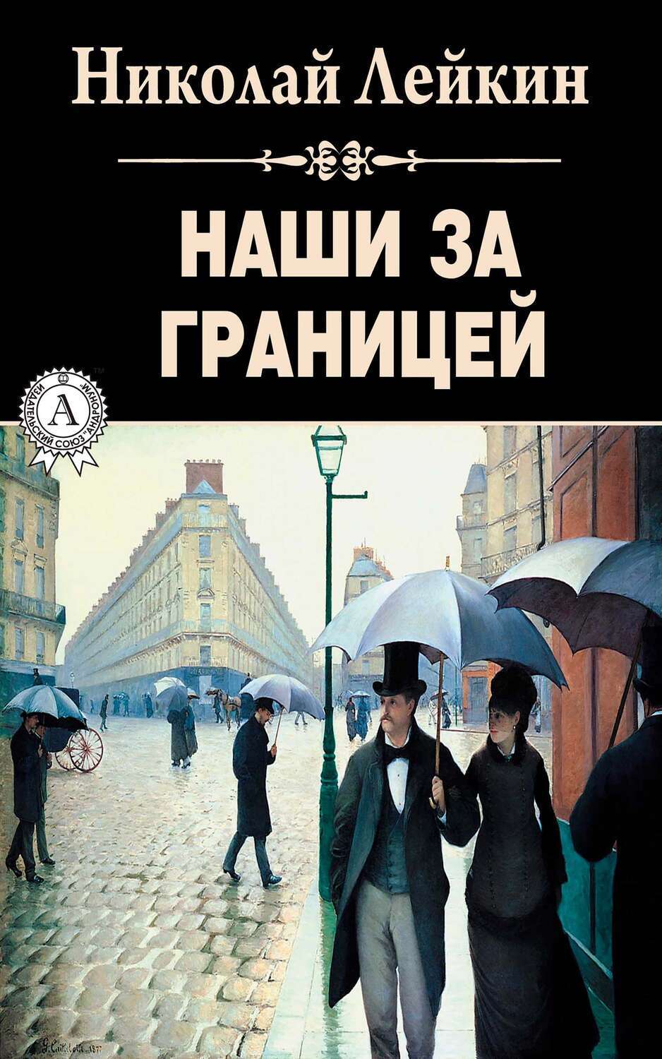 

Наши за границей