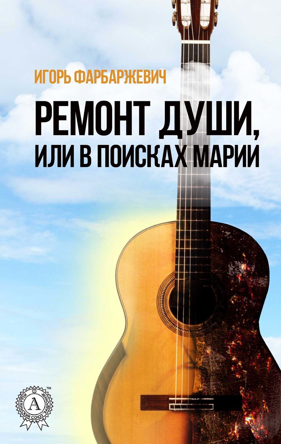 

Ремонт души, или В поисках Марии