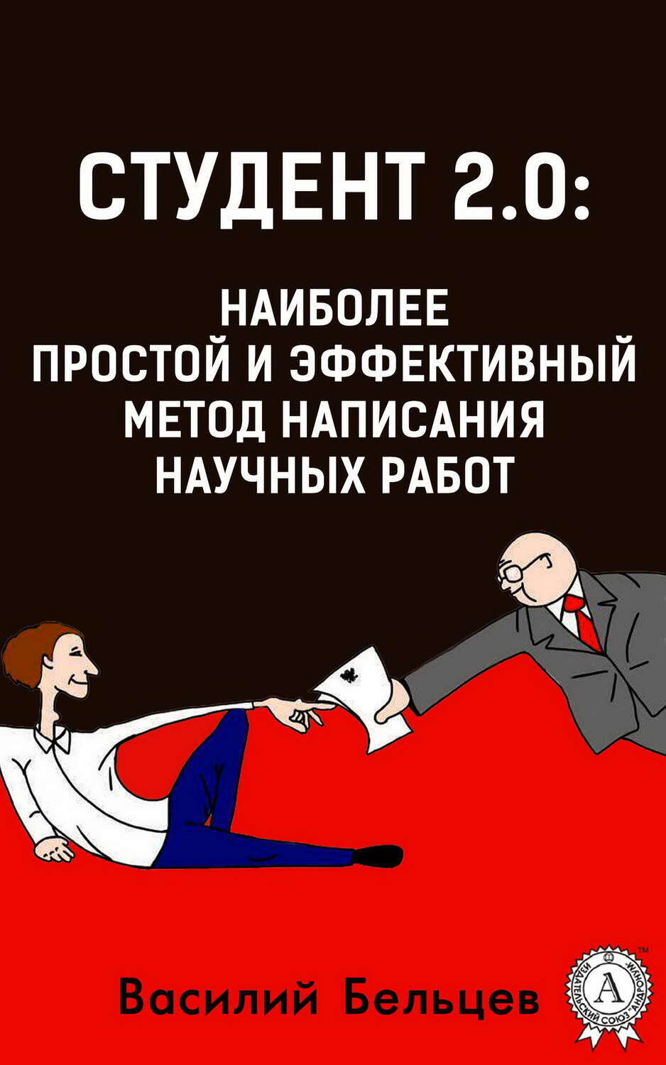 

Студент 2.0: наиболее простой и эффективный метод написания научных работ