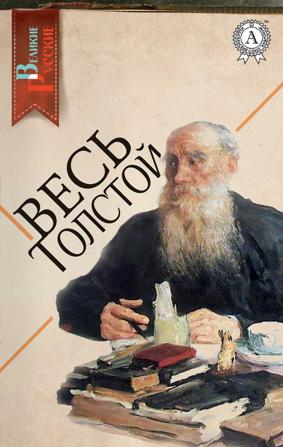 

Весь Толстой