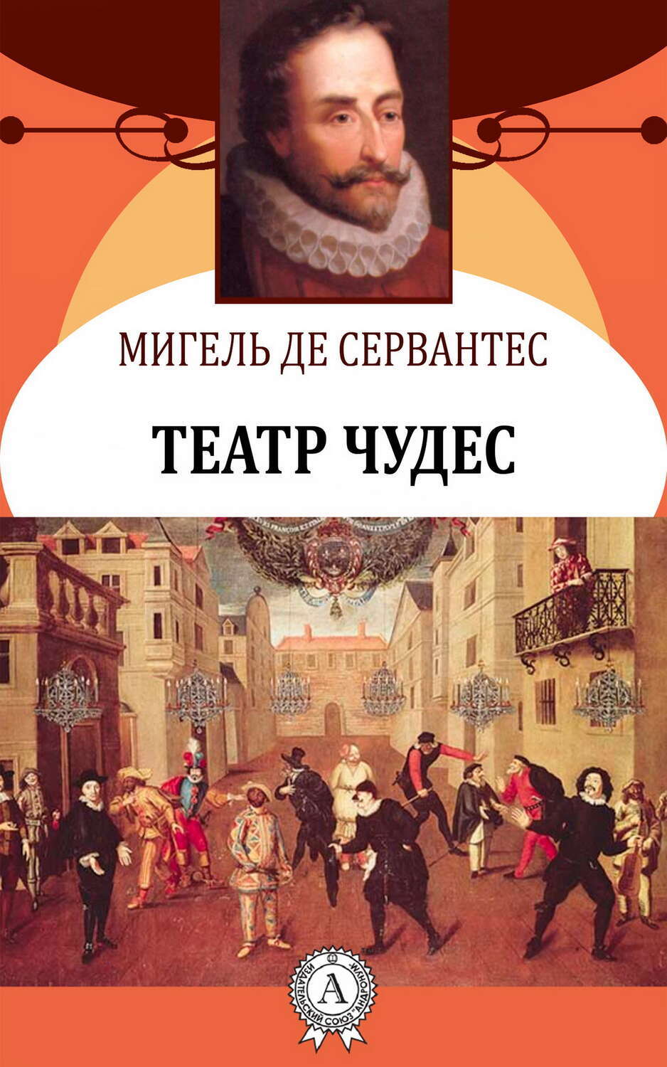 

Театр чудес