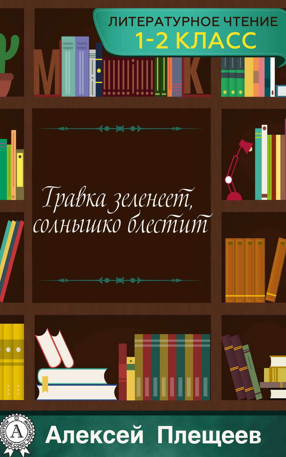 Травка зеленеет, солнышко блестит, Алексей Плещеев – скачать книгу fb2,  epub, pdf на ЛитРес