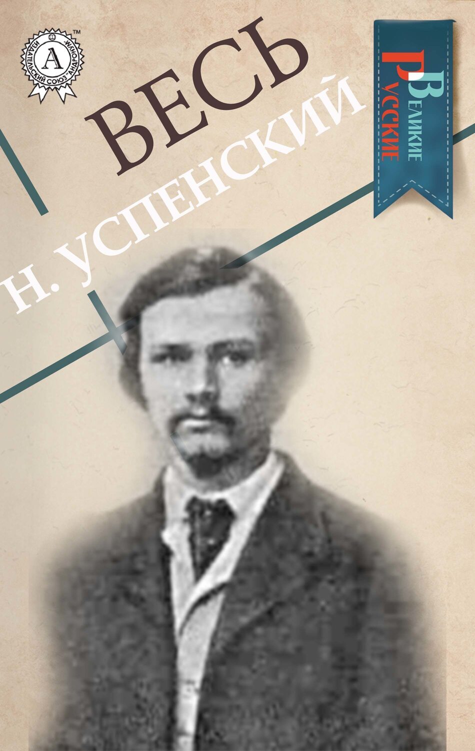 

Весь Н. Успенский