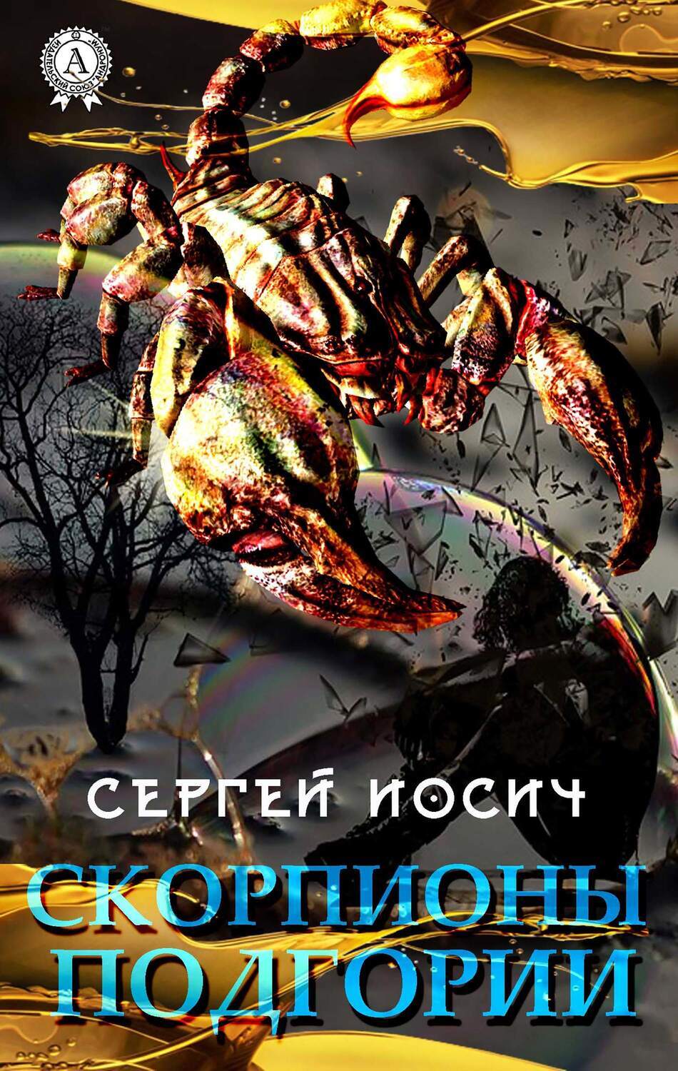 

Скорпионы Подгории