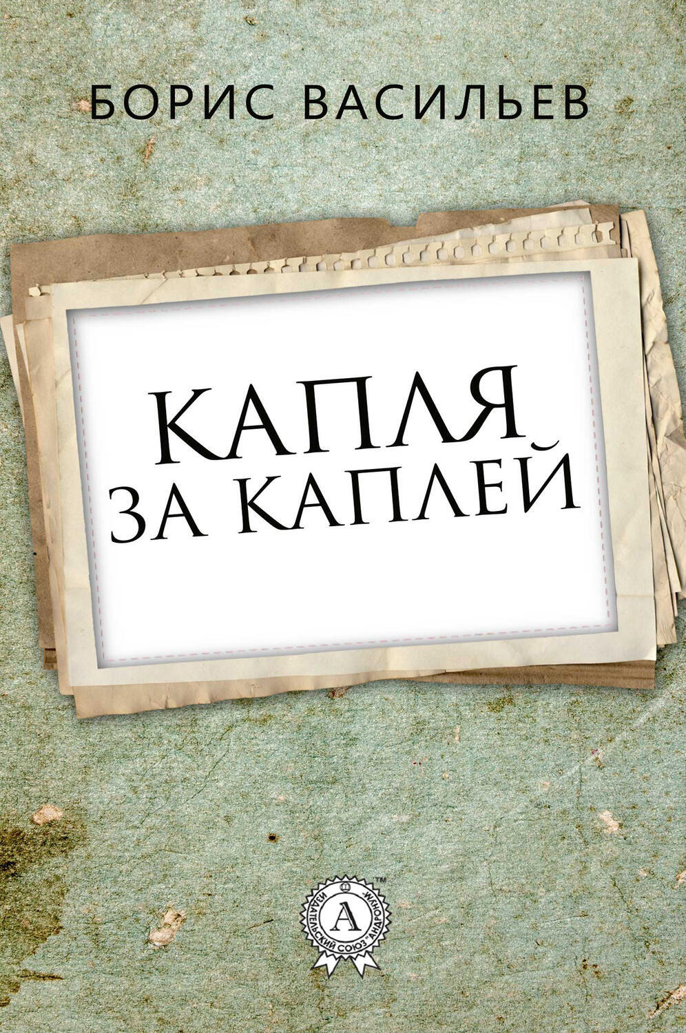

Капля за каплей