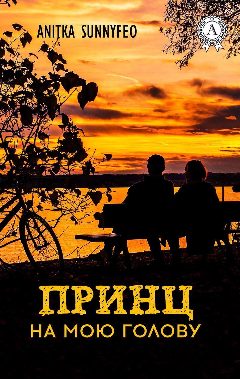 

Принц на мою голову