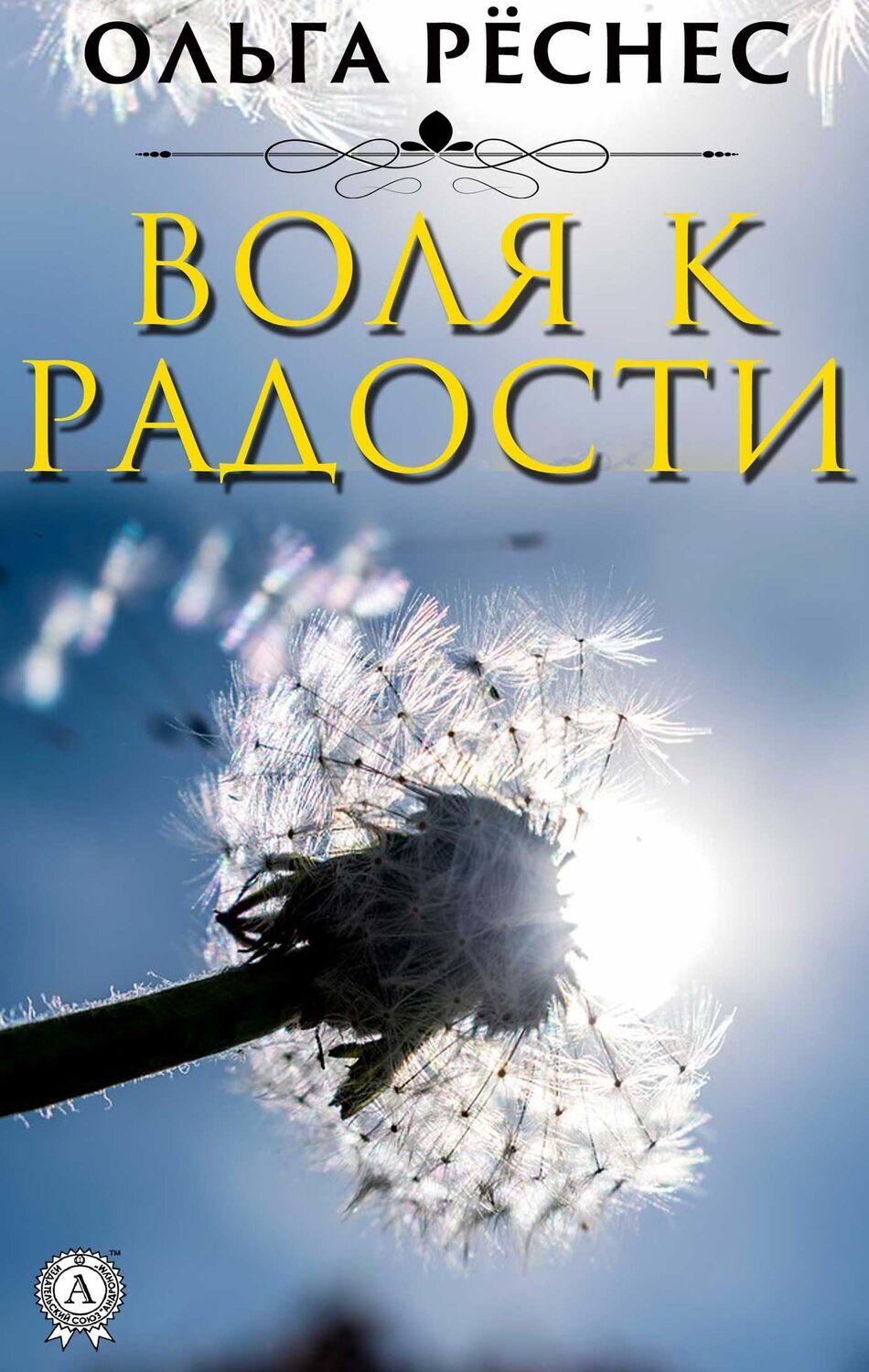 

Воля к радости