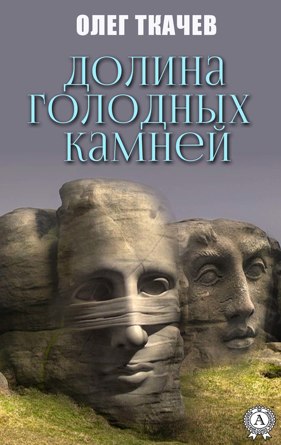 

Долина голодных камней