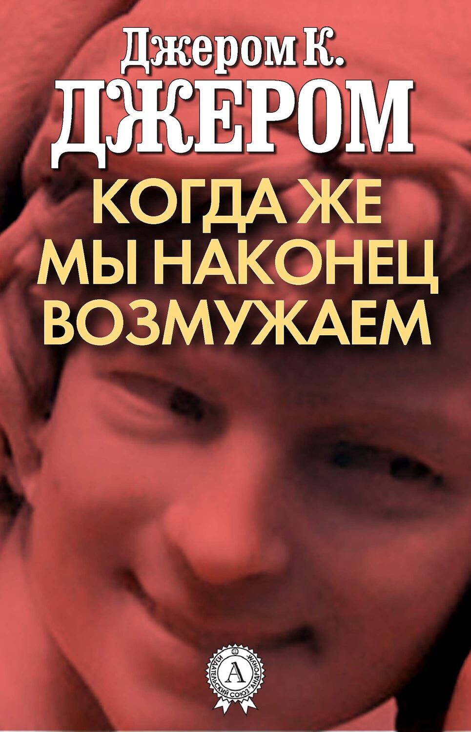 

Когда же мы наконец возмужаем