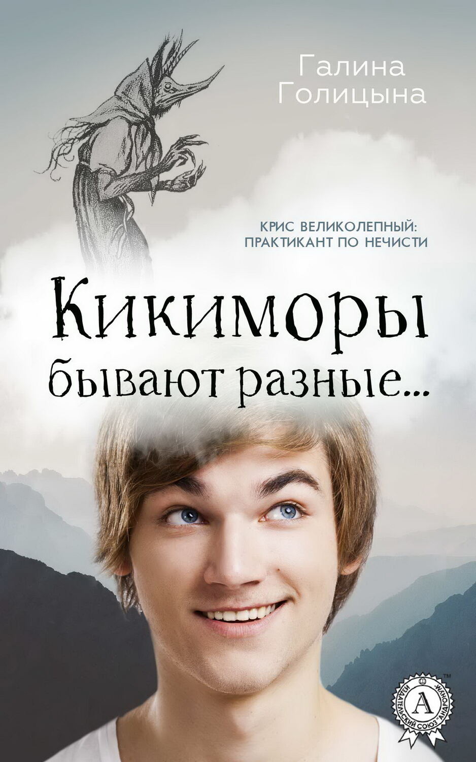 

Кикиморы бывают разные…