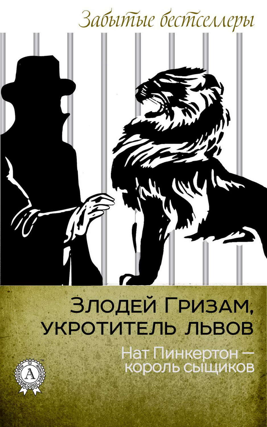 

Злодей Гризам, укротитель львов