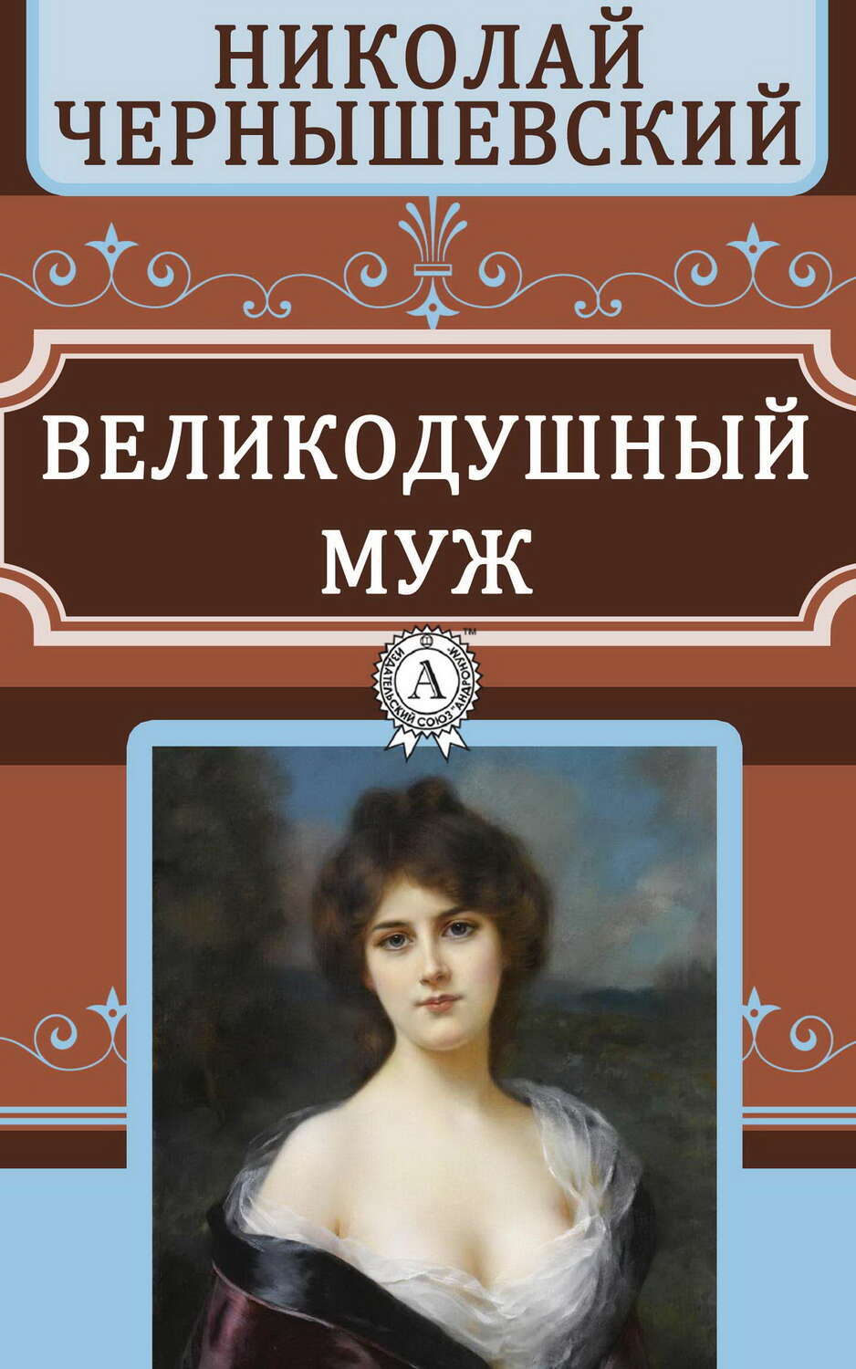 

Великодушный муж