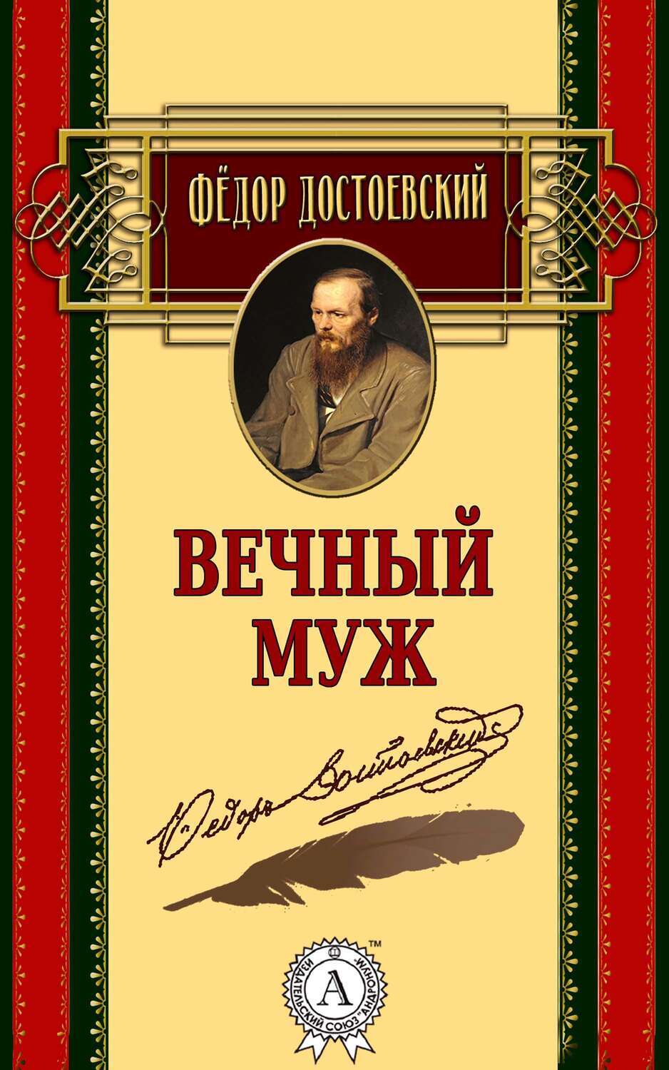 

Вечный муж