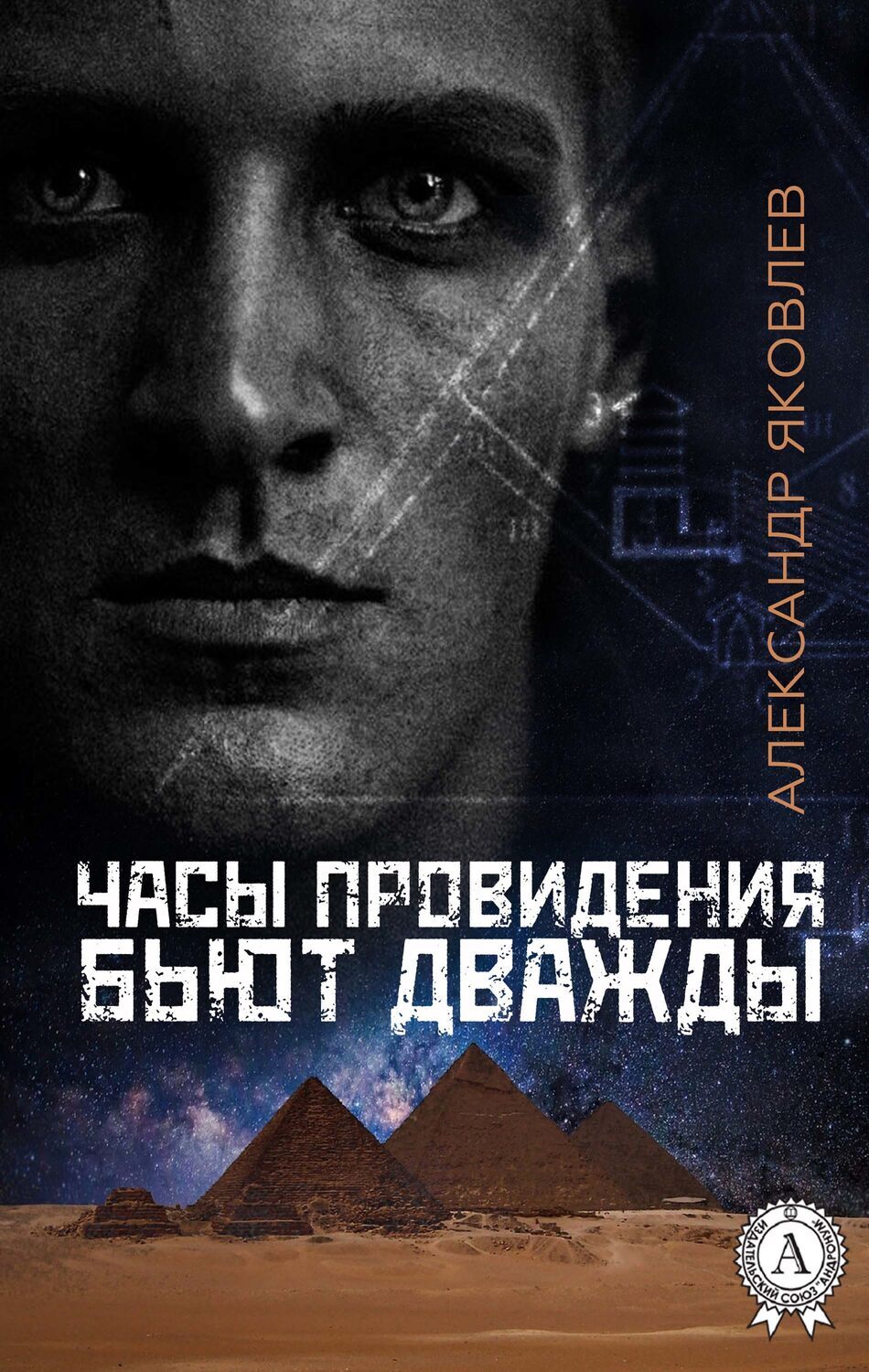 

Часы провидения бьют дважды