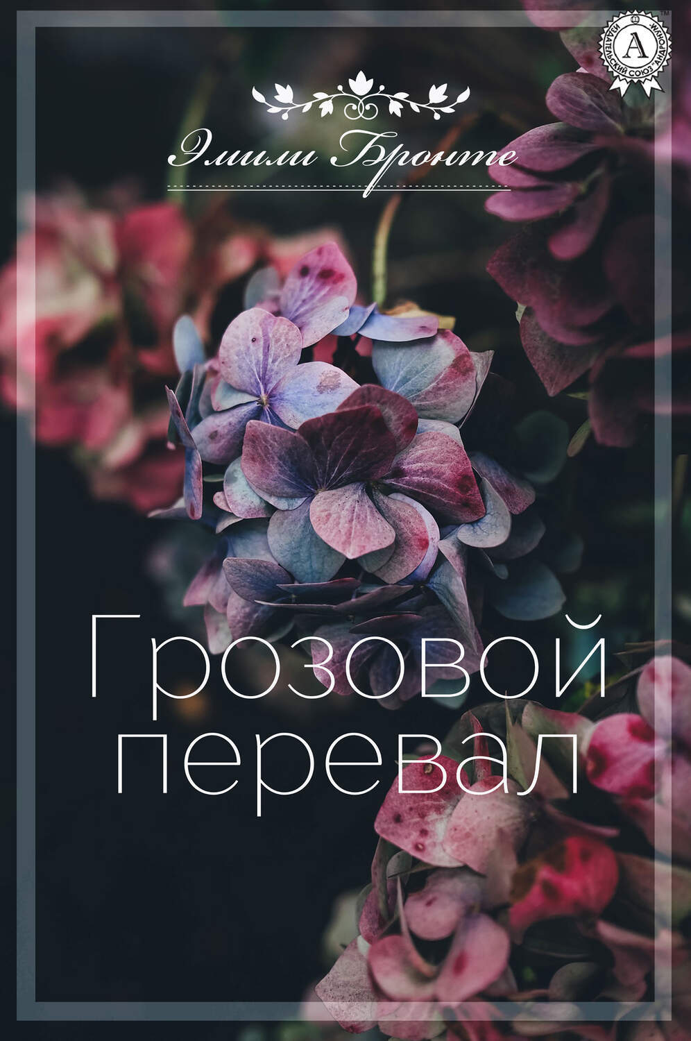 

Грозовой перевал