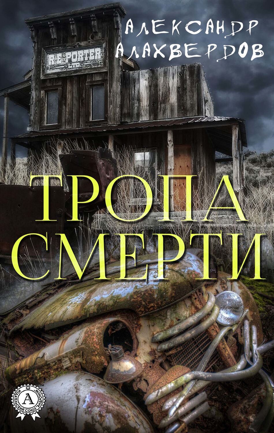 

Тропа смерти