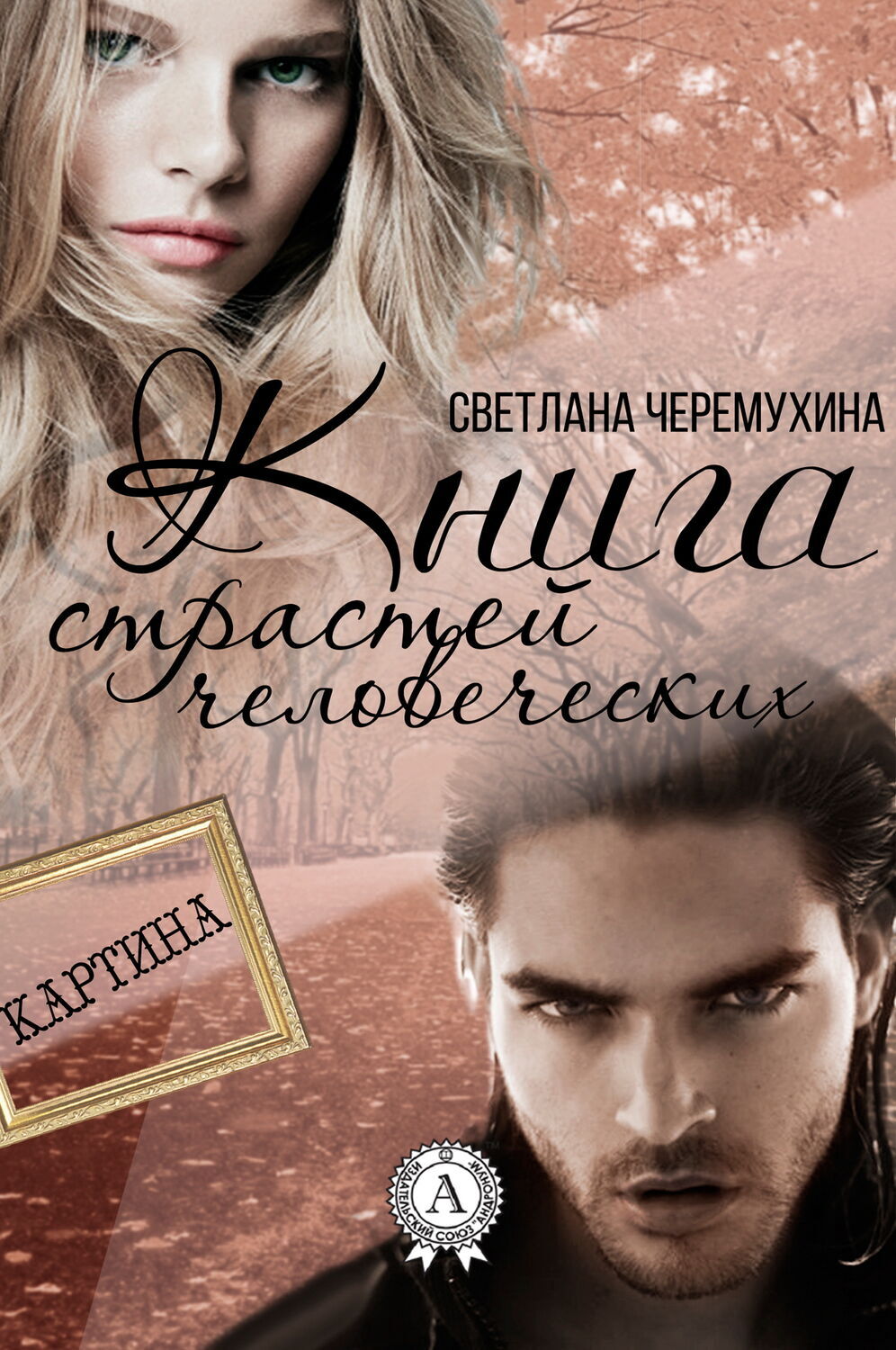 

Книга страстей человеческих