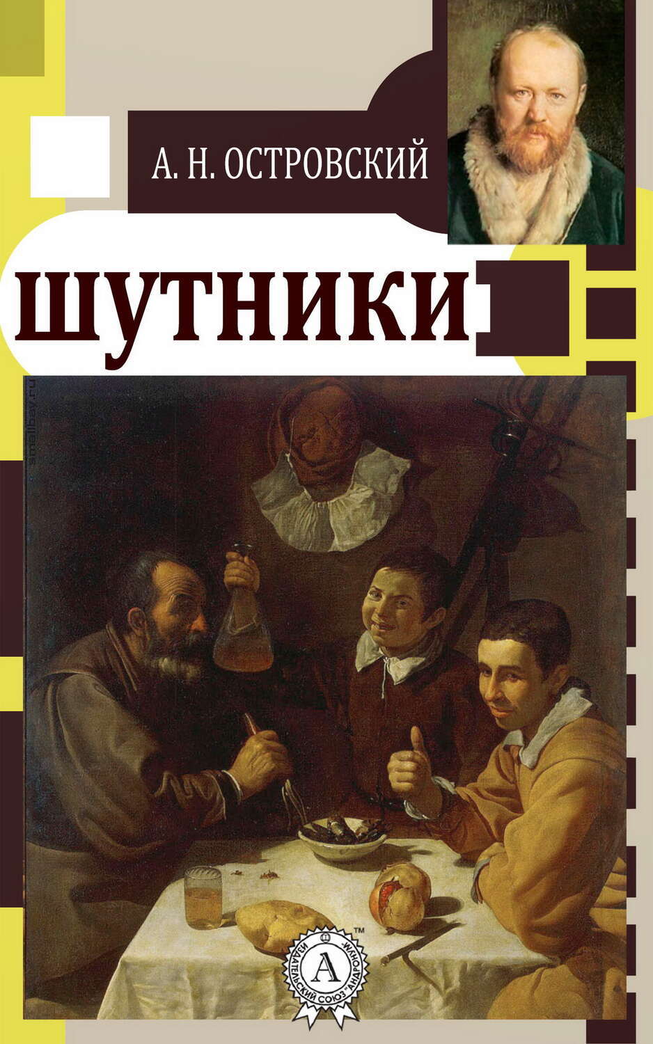 

Шутники