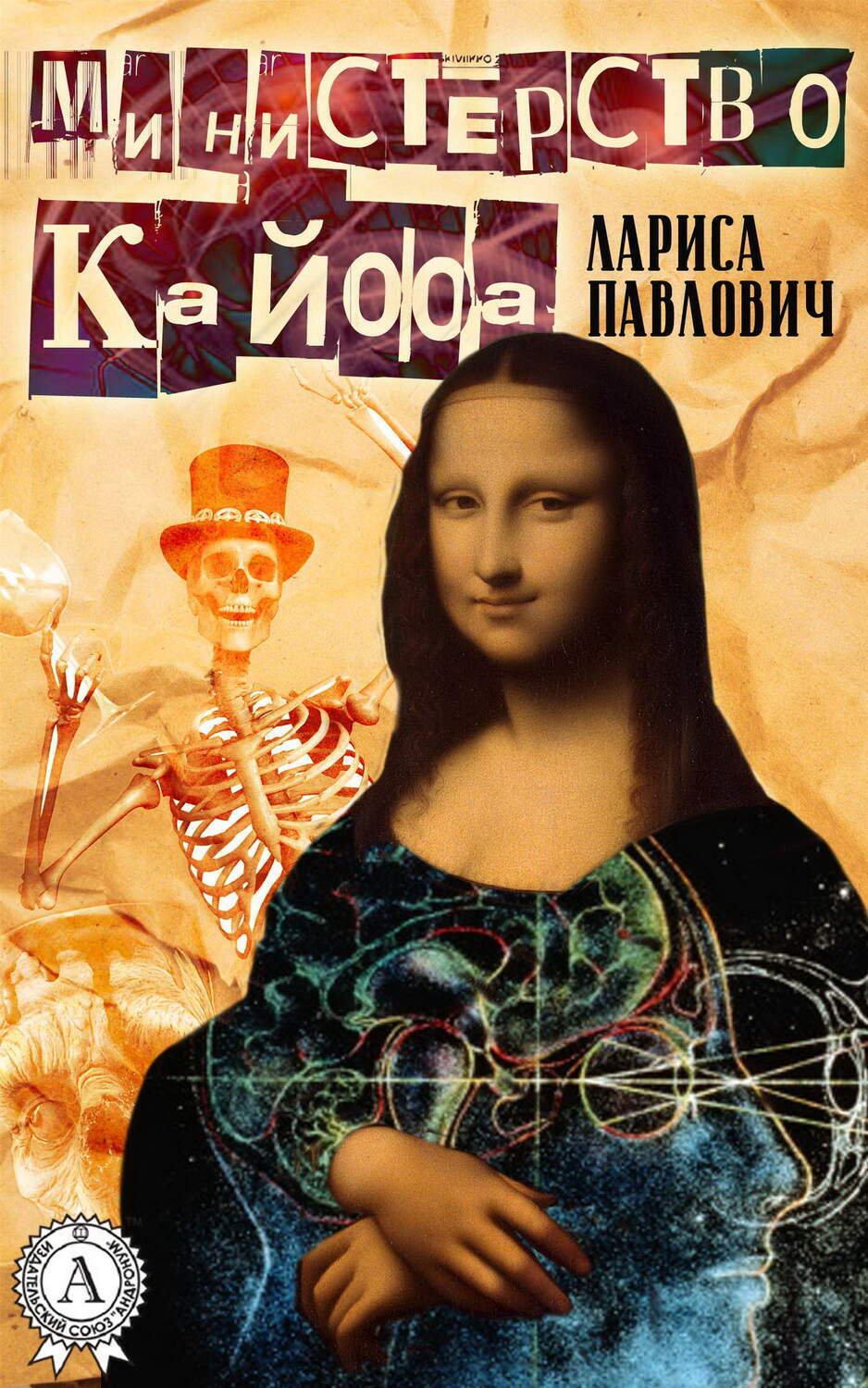 

Министерство Кайфа