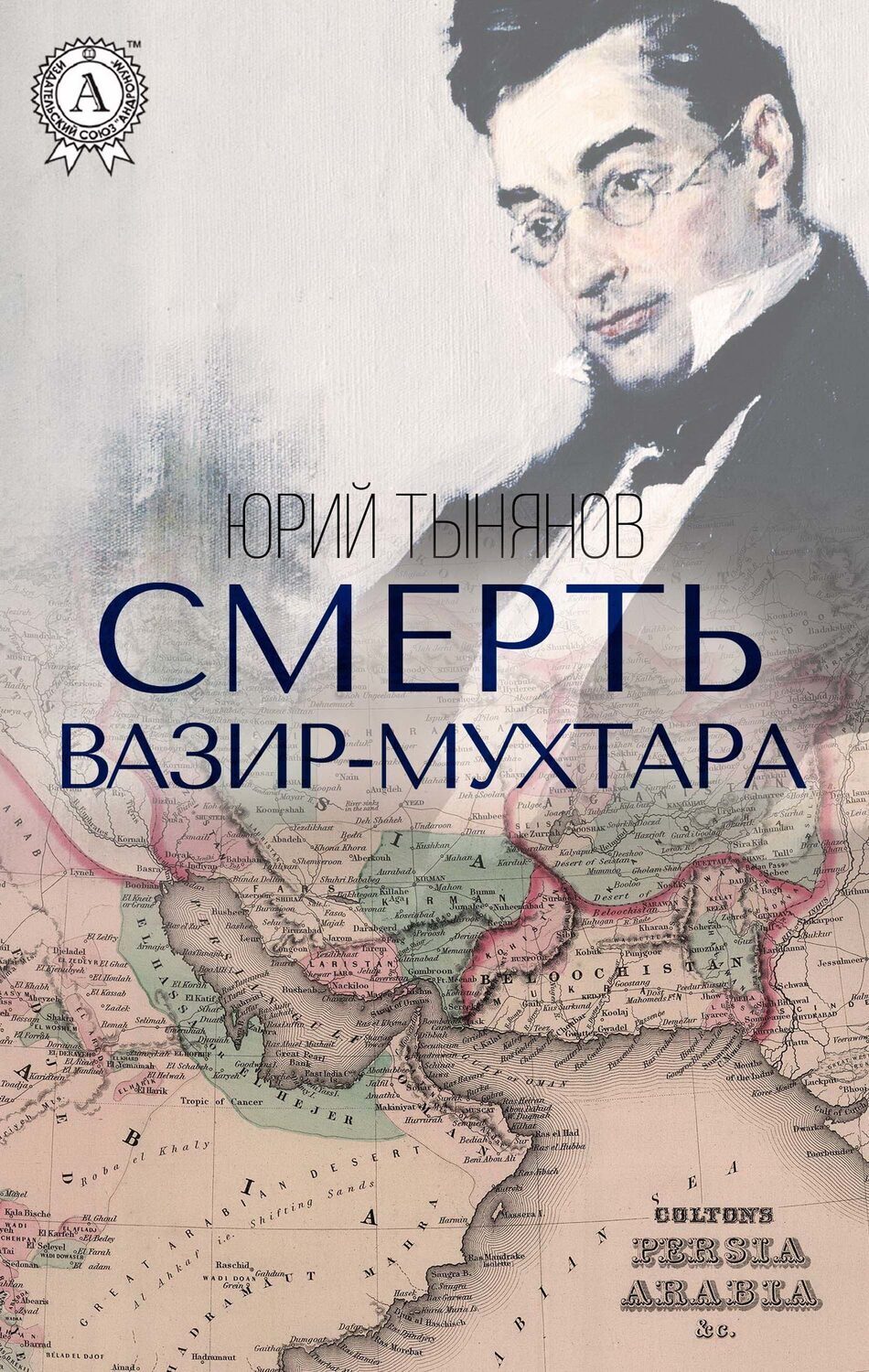 

Смерть Вазир-Мухтара