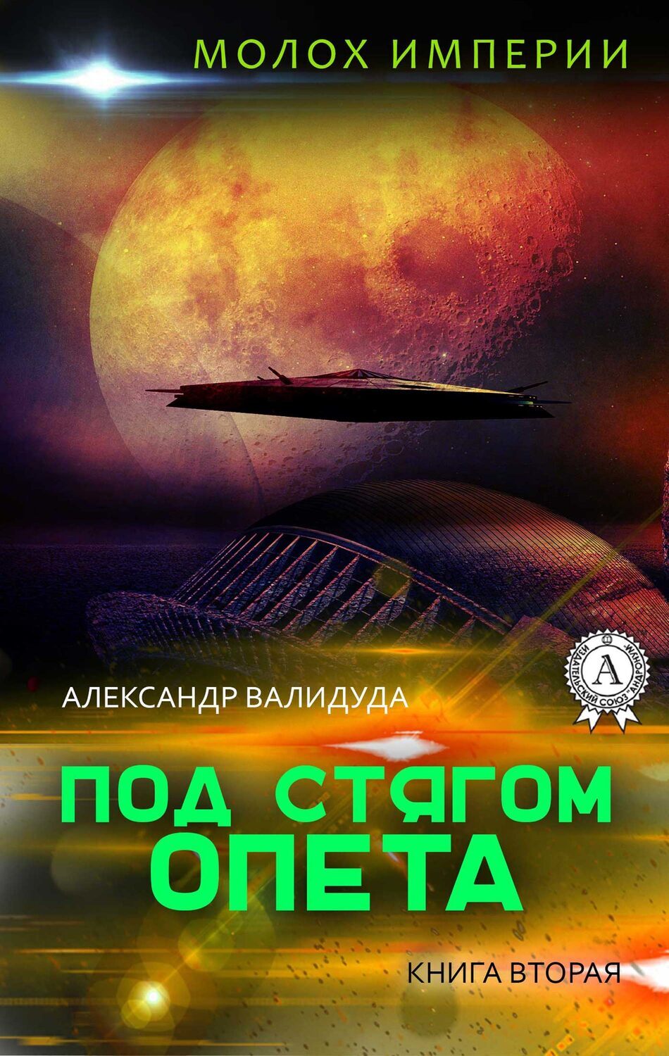 

Под стягом Опета Книга вторая