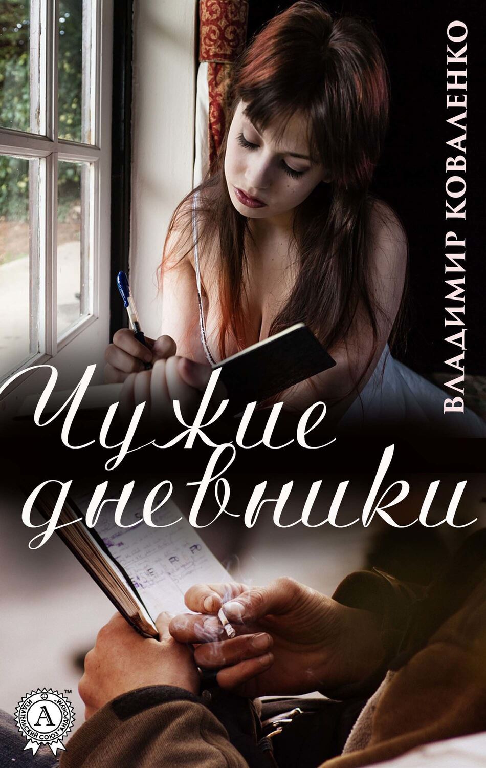 

Чужие дневники