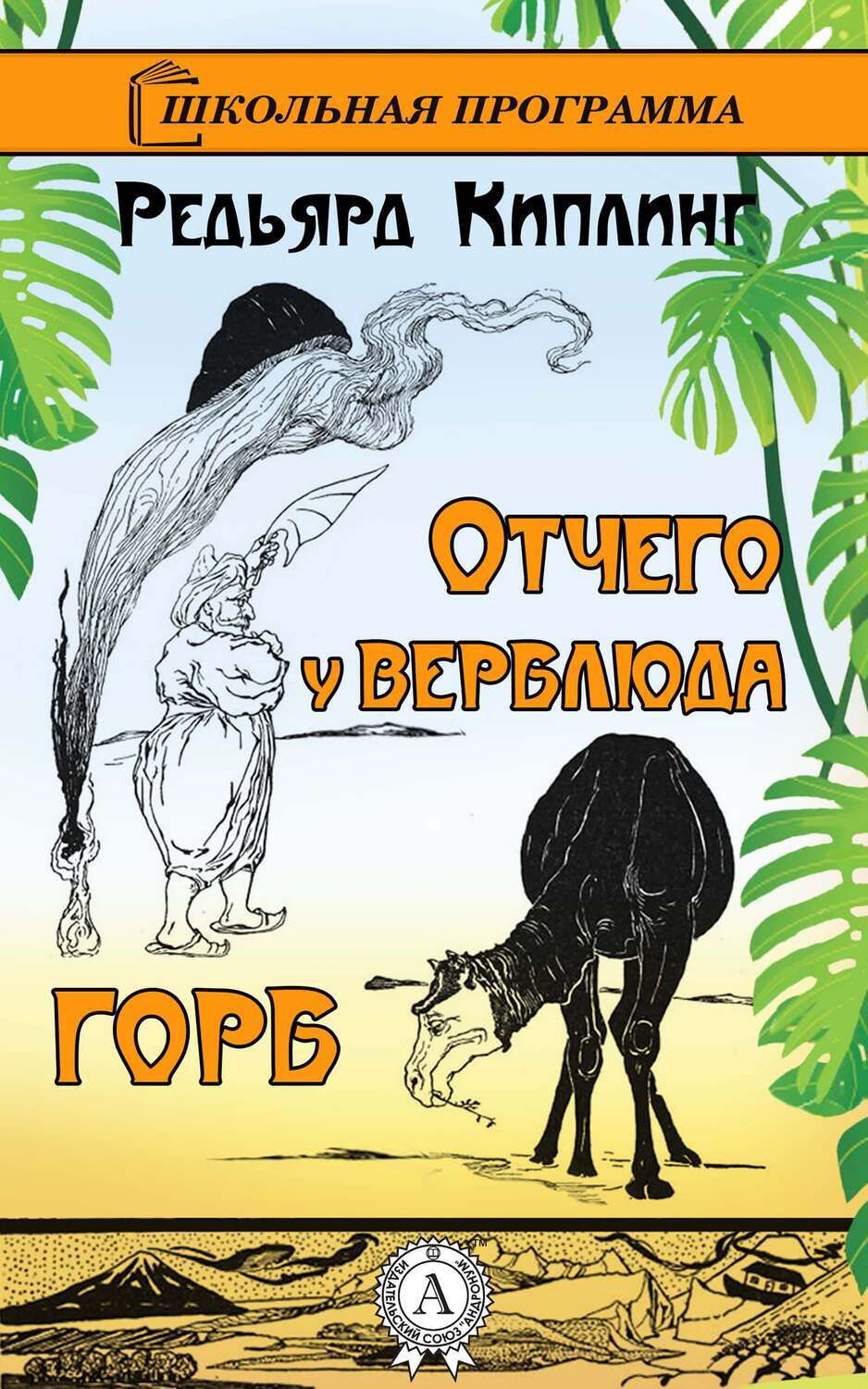 

Отчего у верблюда горб