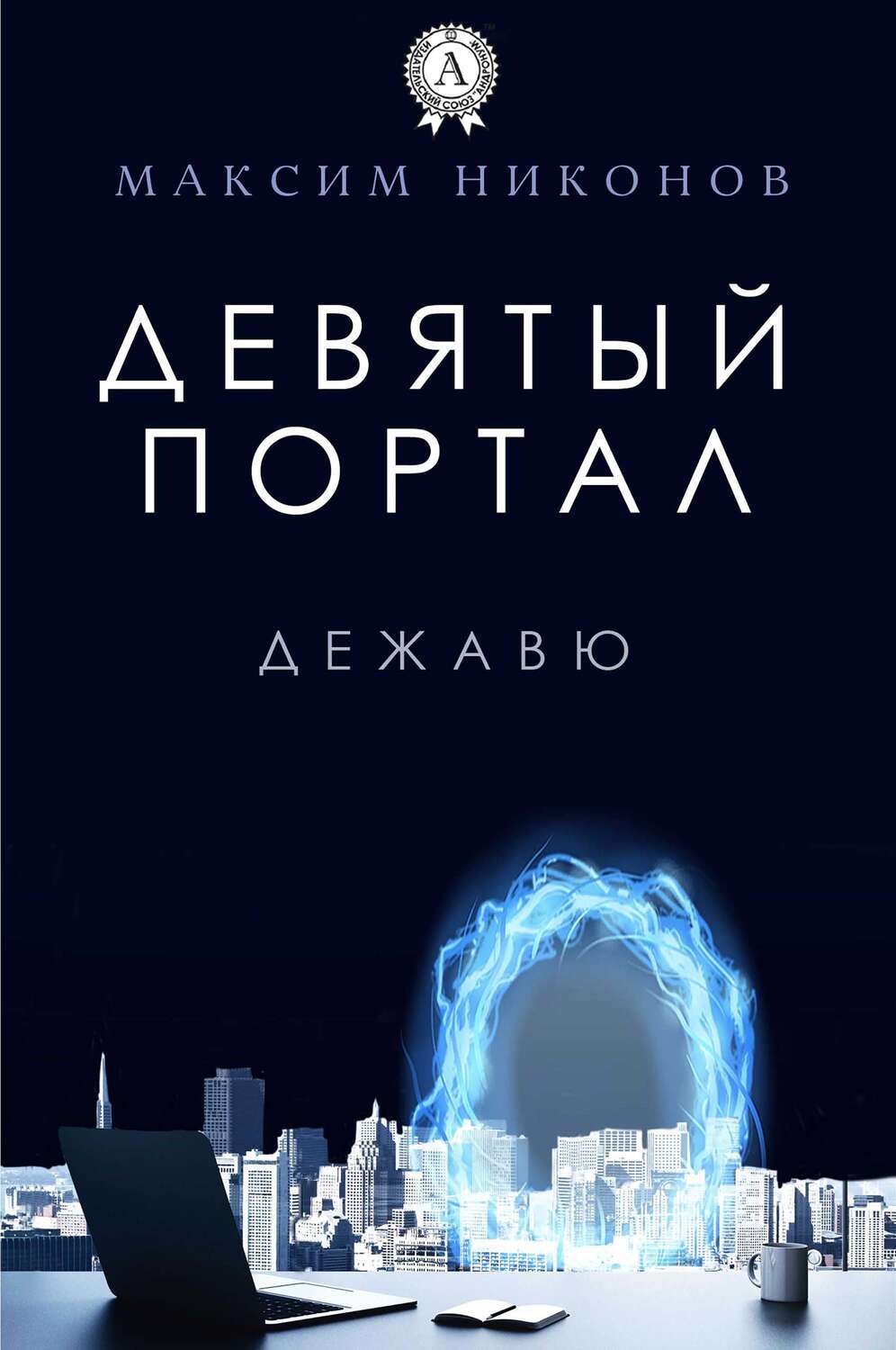 

Девятый портал. Дежавю