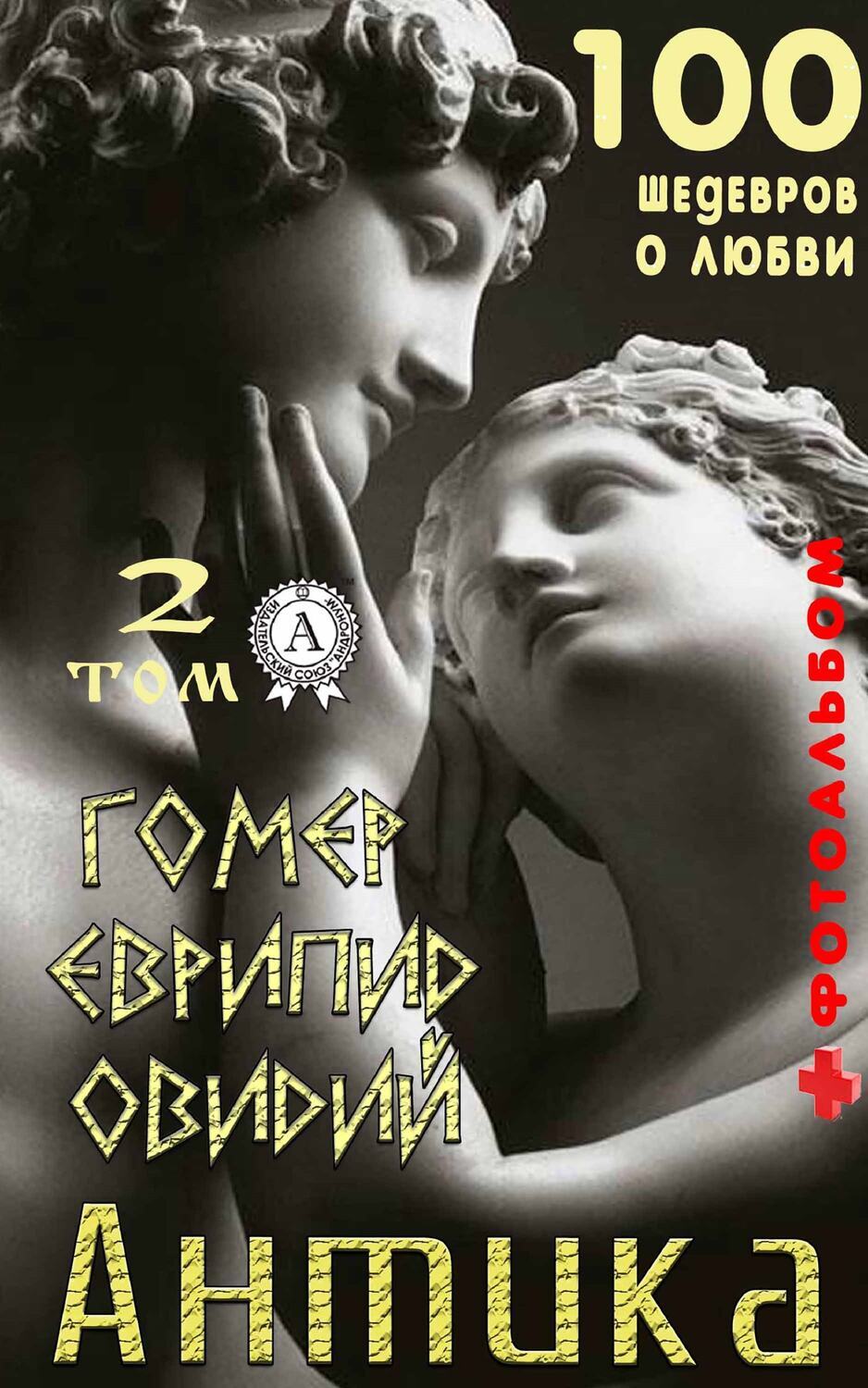 

Антика. Том 2