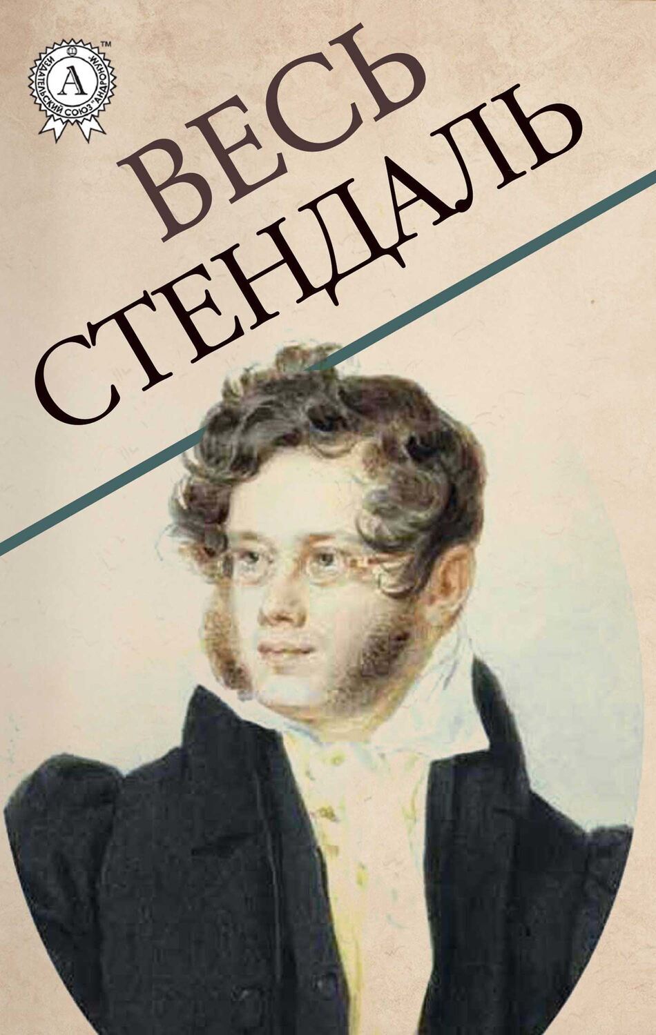 

Весь Стендаль